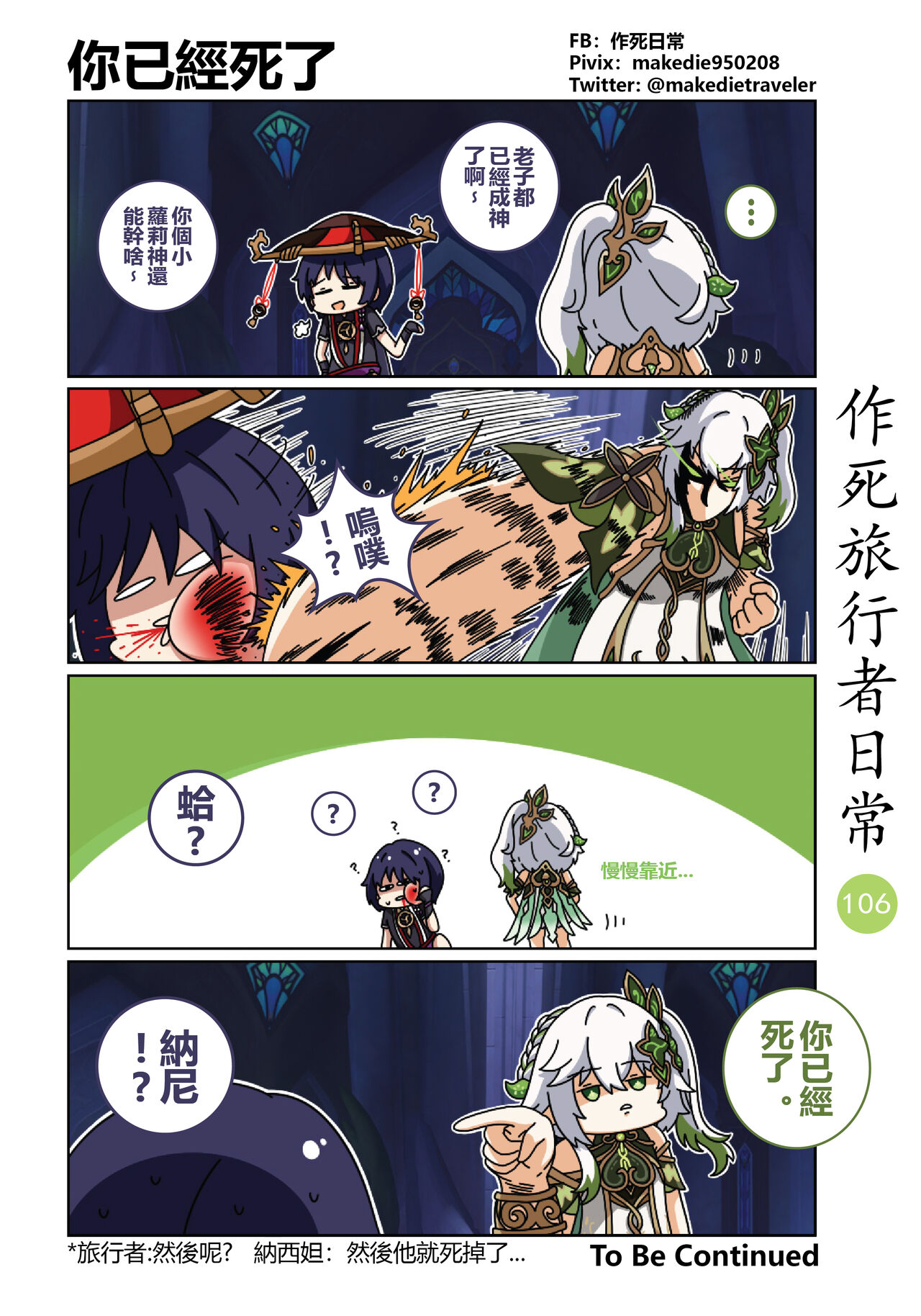 作死旅行者日常篇 - Page 108