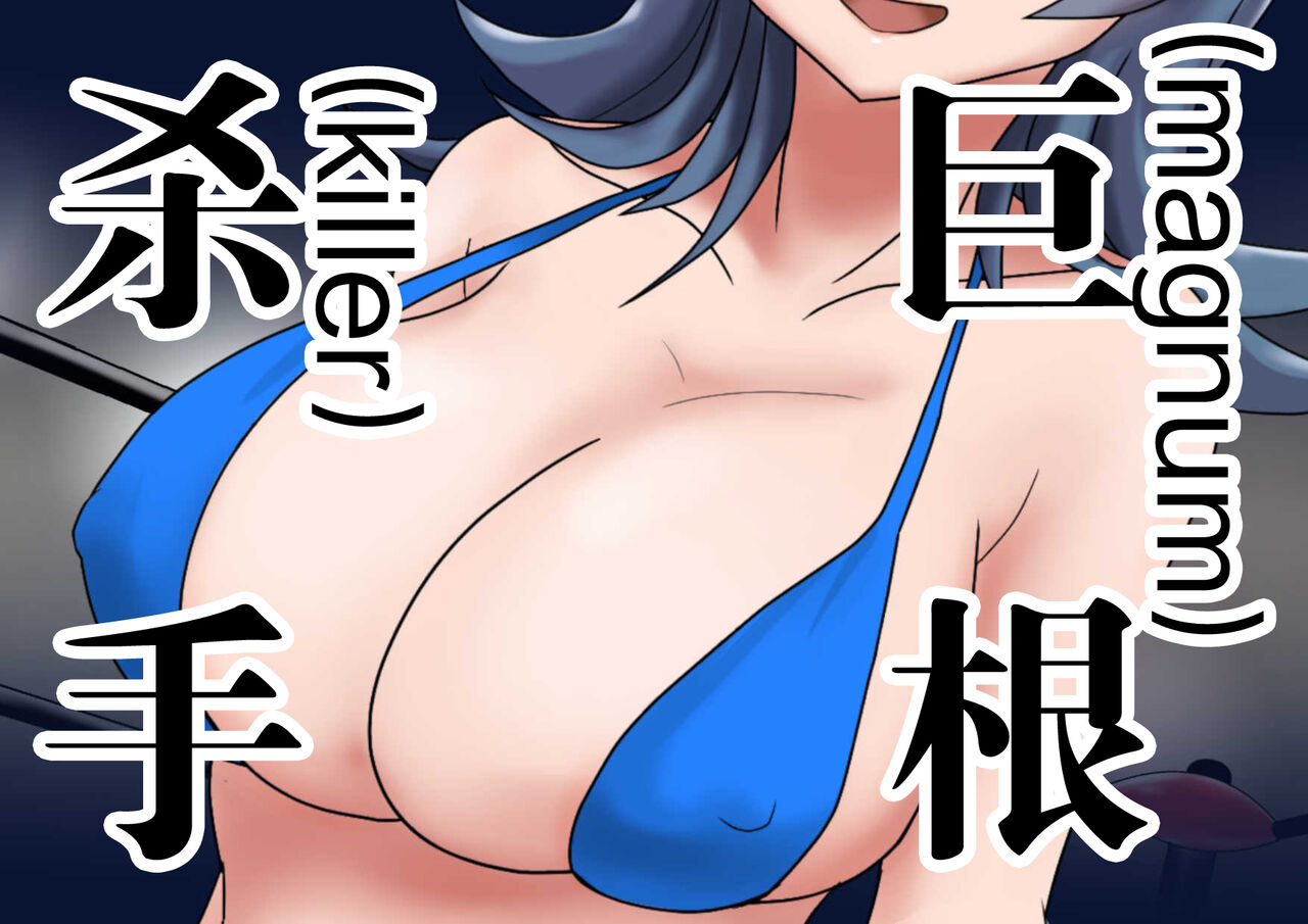 Kyokon Goroshi Paizuri Saikyou de Makenashi no Kyokon o Motsu Otoko ga Bakunyuu shika Torie no Nai Kakushita Onna ni Haiboku - Page 10