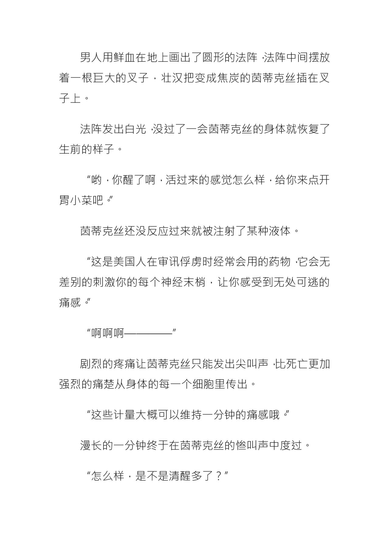 【茵群群友创作】茵蒂克丝，无限复活的的悲剧 - Page 19