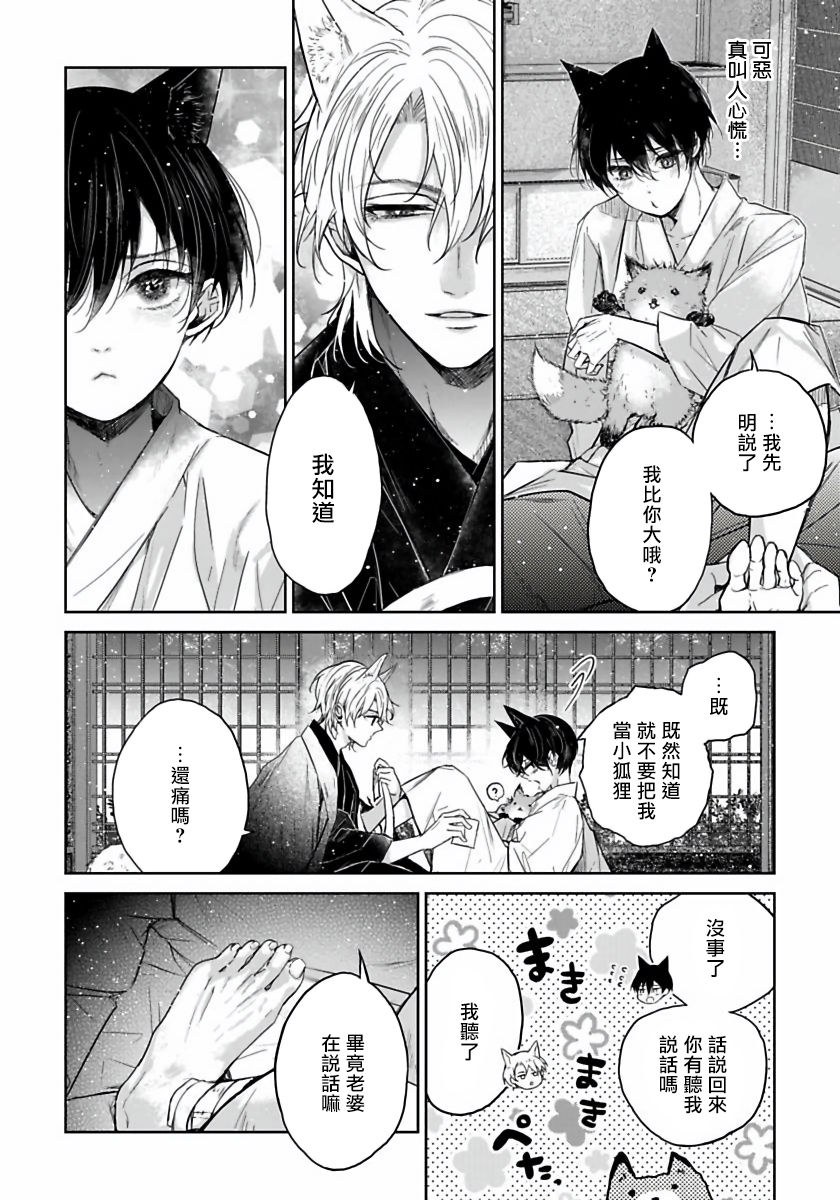 Itoshii Ano Kitsune o Metoritai | 想娶那只可爱狐狸 01-05 - Page 23