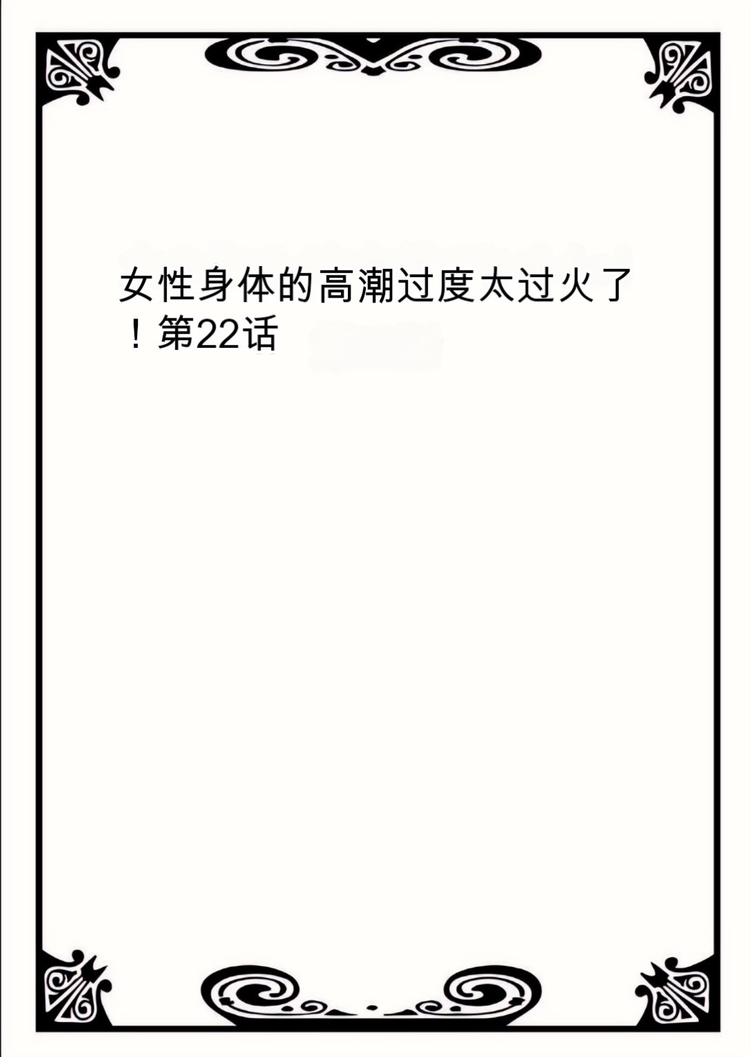Onna no Karada de Iki sugite Yabai! 8 | 不妙啊女生身体太容易高潮了！8 - Page 24