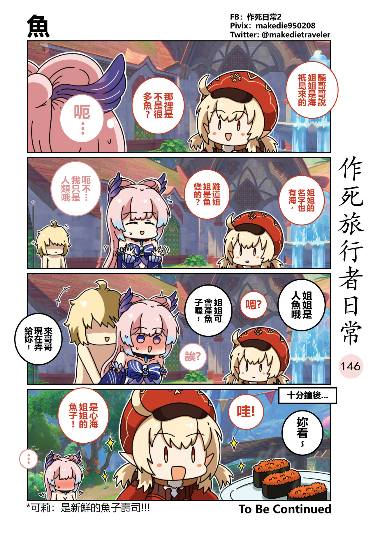 作死旅行者日常篇 - Page 148