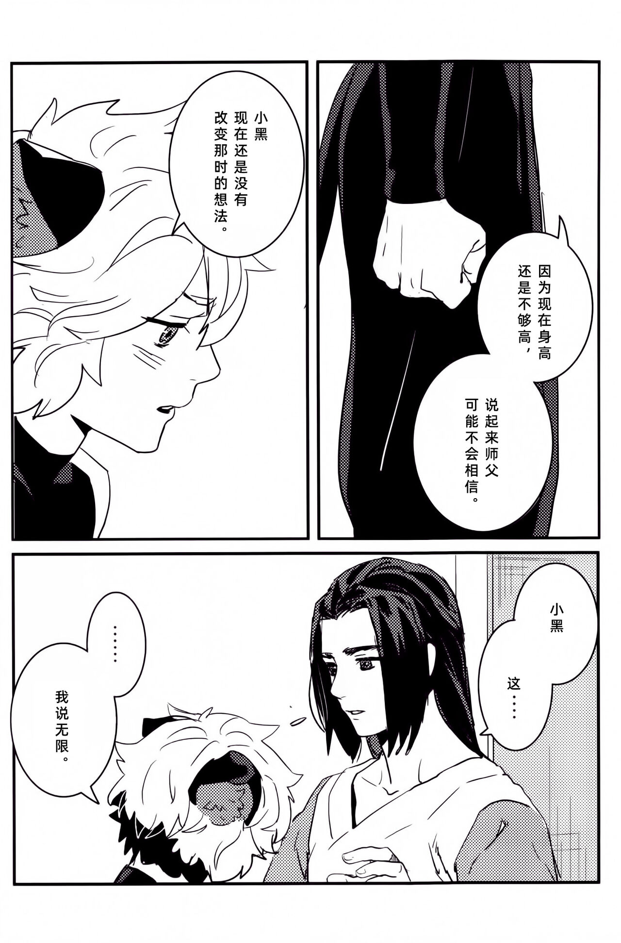 Shishō! Boku zettai oitsukukara ne! | 师父！我一定会长到和你一样高哒！ - Page 15