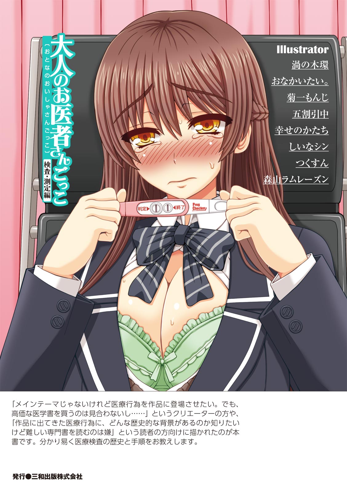 大人のお医者さんごっこ 検査・測定編 - Page 131