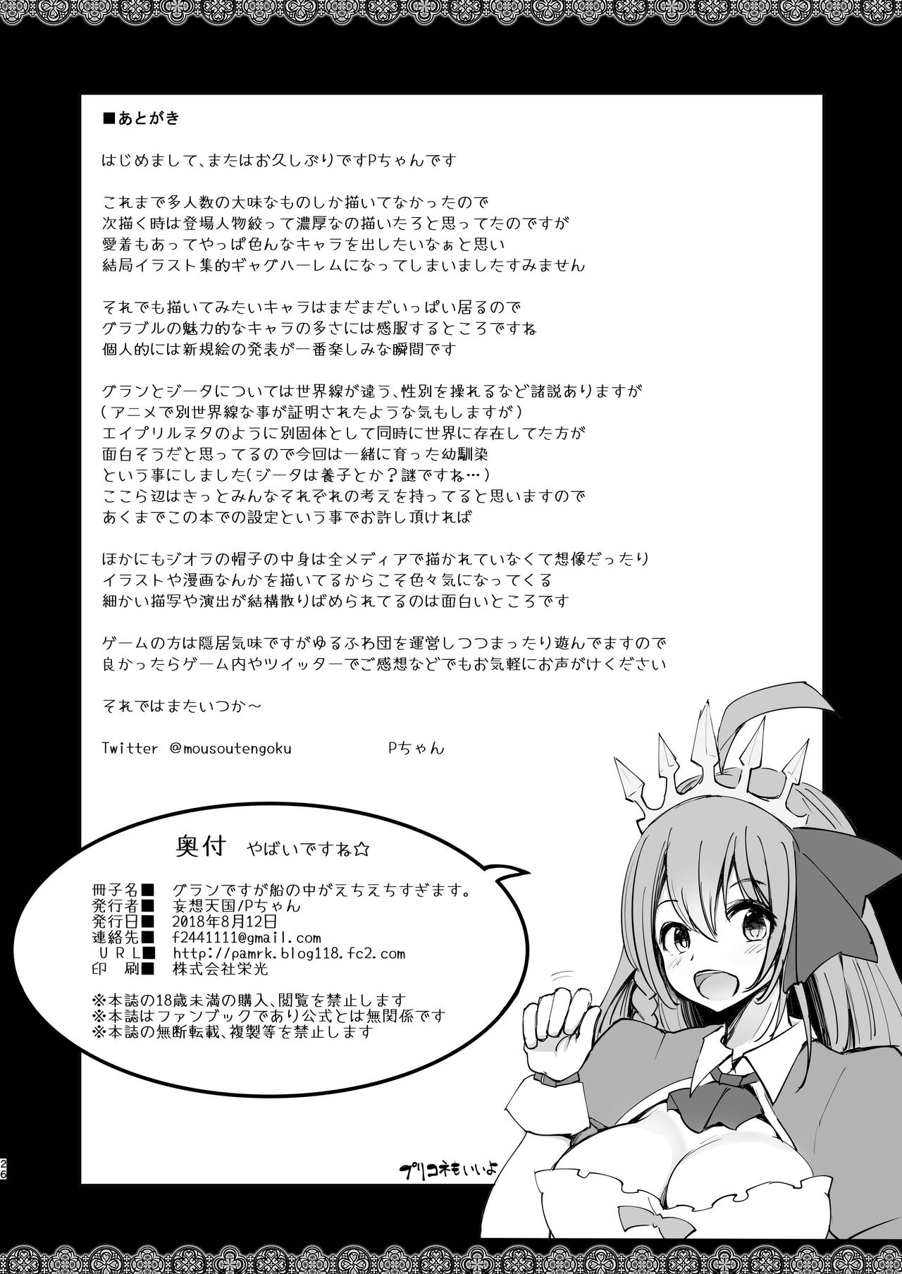 Gran desu ga Fune no Naka ga Echiechi Sugimasu. - Page 26