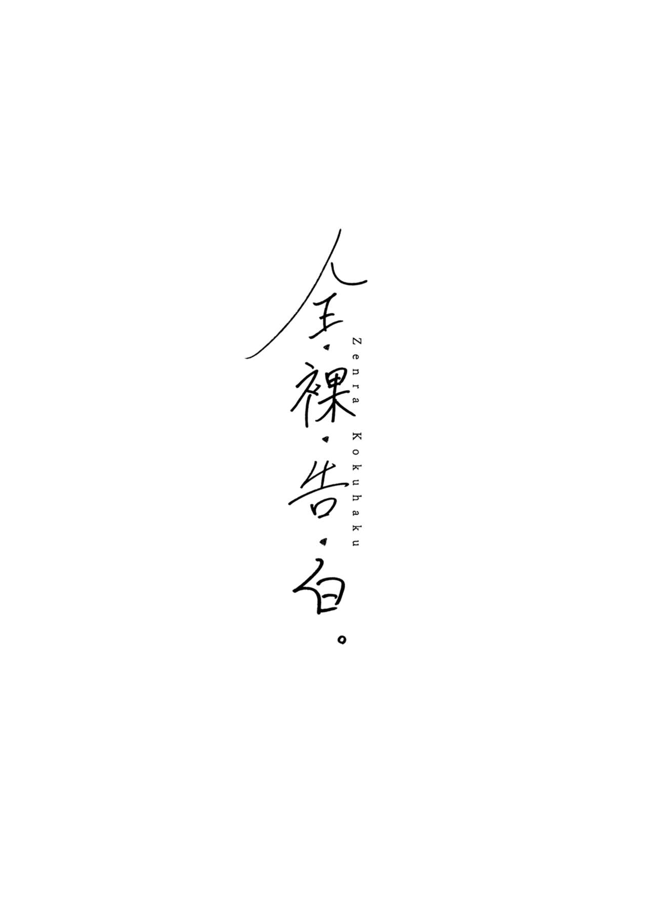 Zenra Kokuhaku. - Page 3