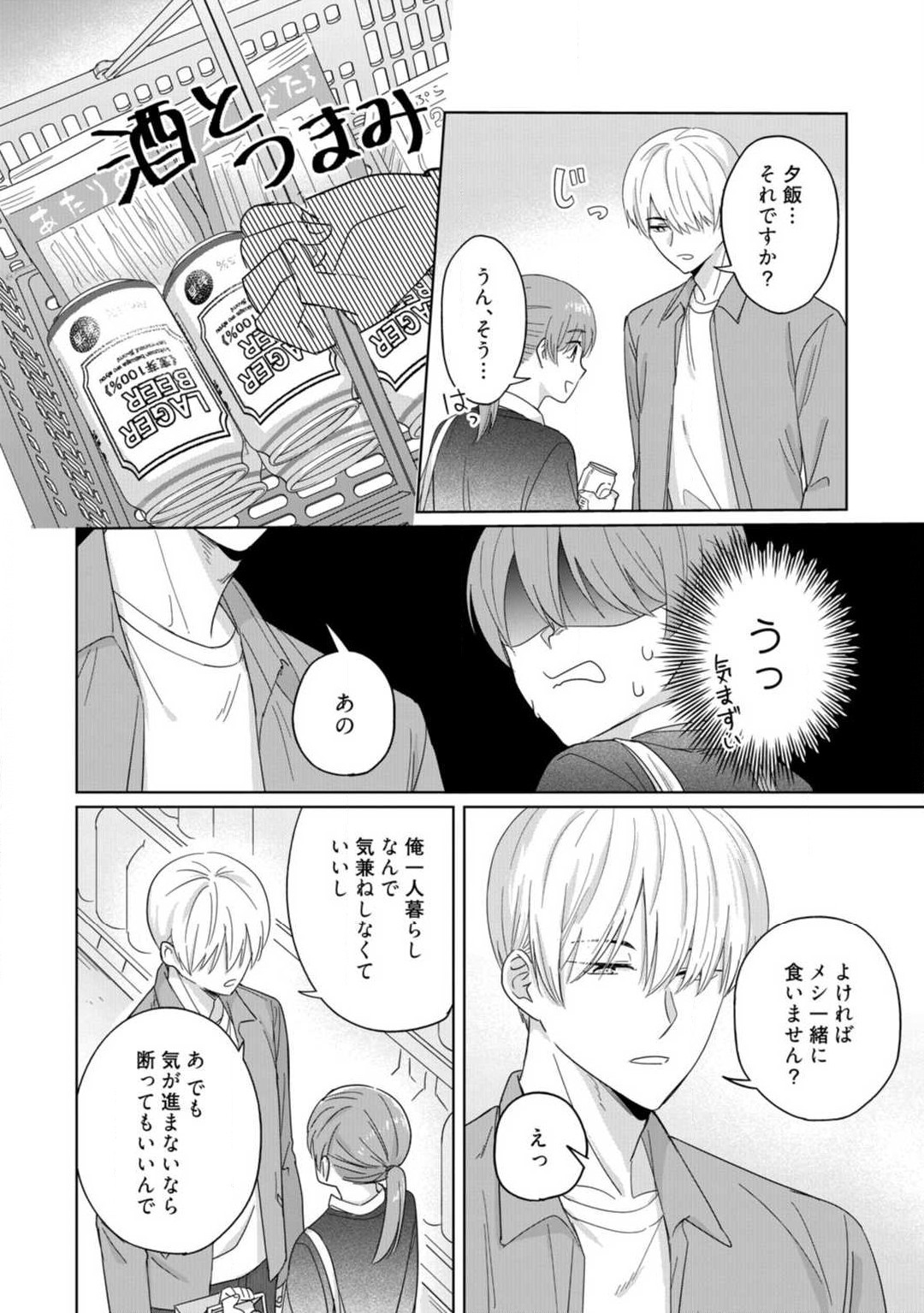 あの夜、覚えてますか？ 〜私にだけ激甘な春日くんと、体からのなりゆき交際〜 1-2 - Page 21