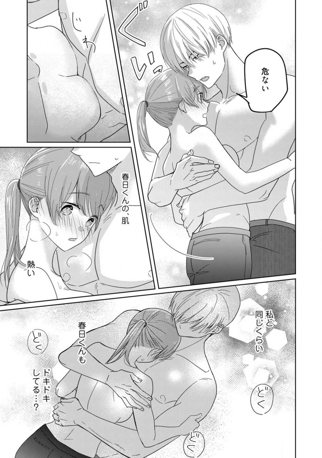 あの夜、覚えてますか？ 〜私にだけ激甘な春日くんと、体からのなりゆき交際〜 1-2 - Page 49