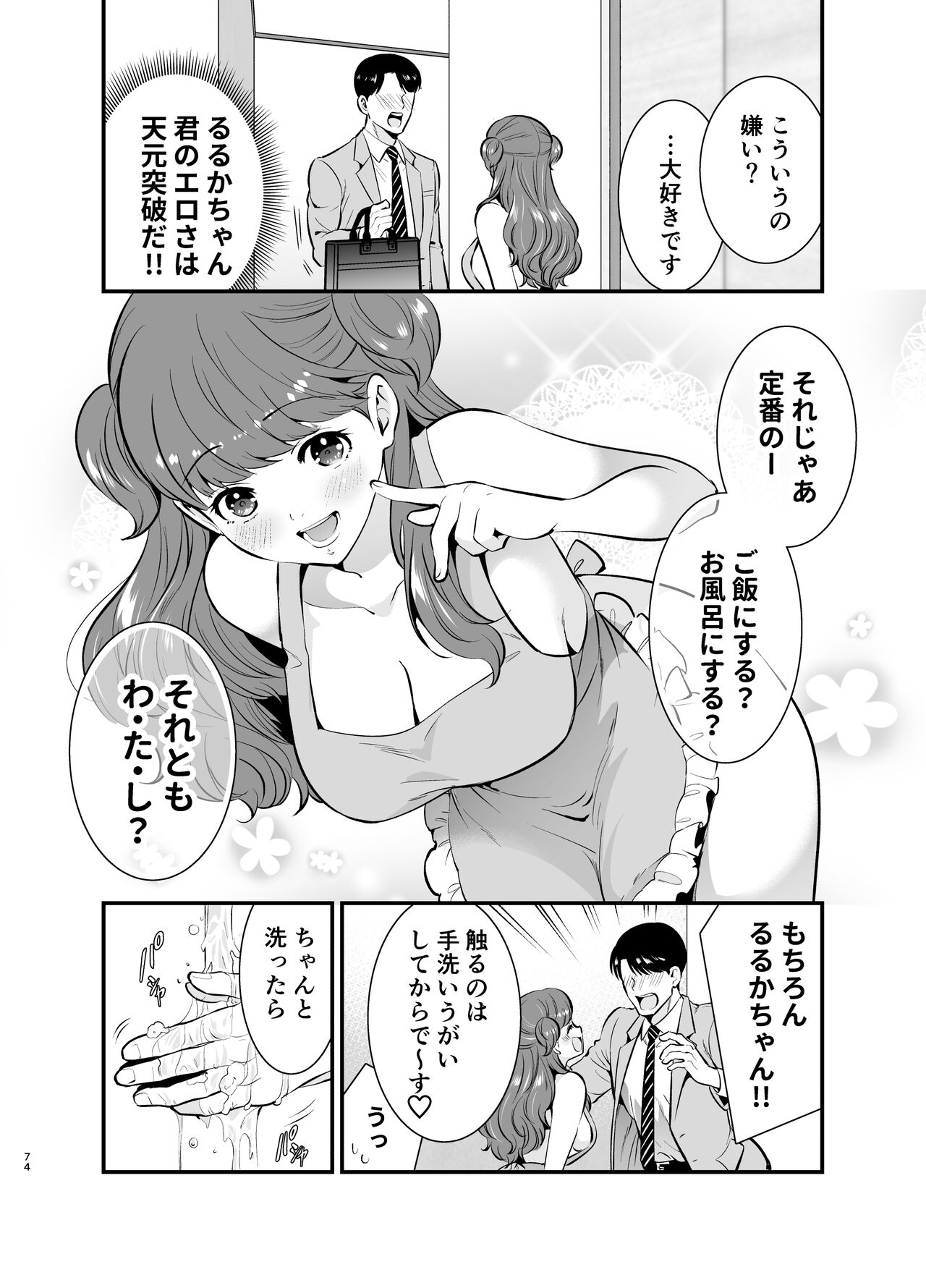 Ruruka-chan wa Oshikake Yome! - Page 74