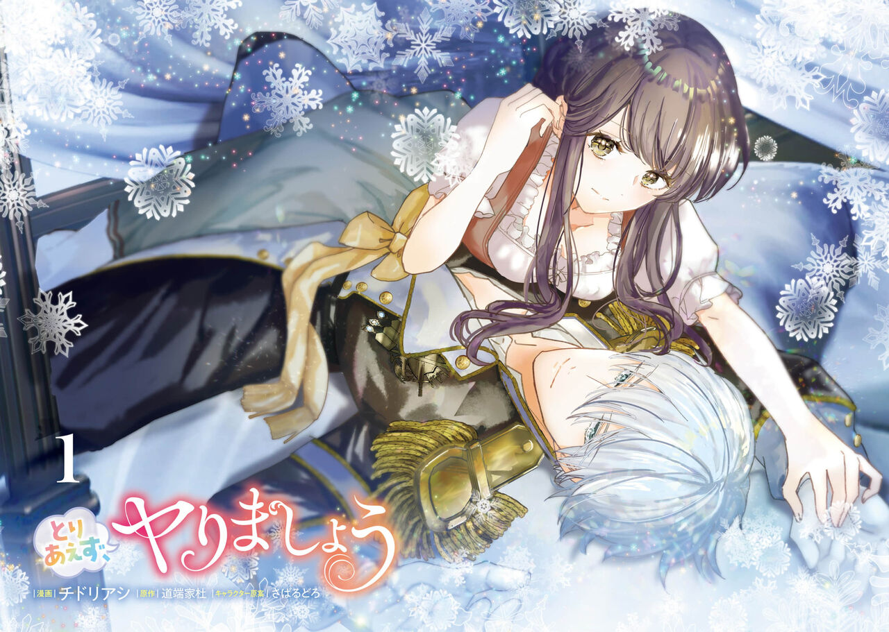 とりあえず、ヤりましょう / 總之先來做吧 1-2 - Page 4