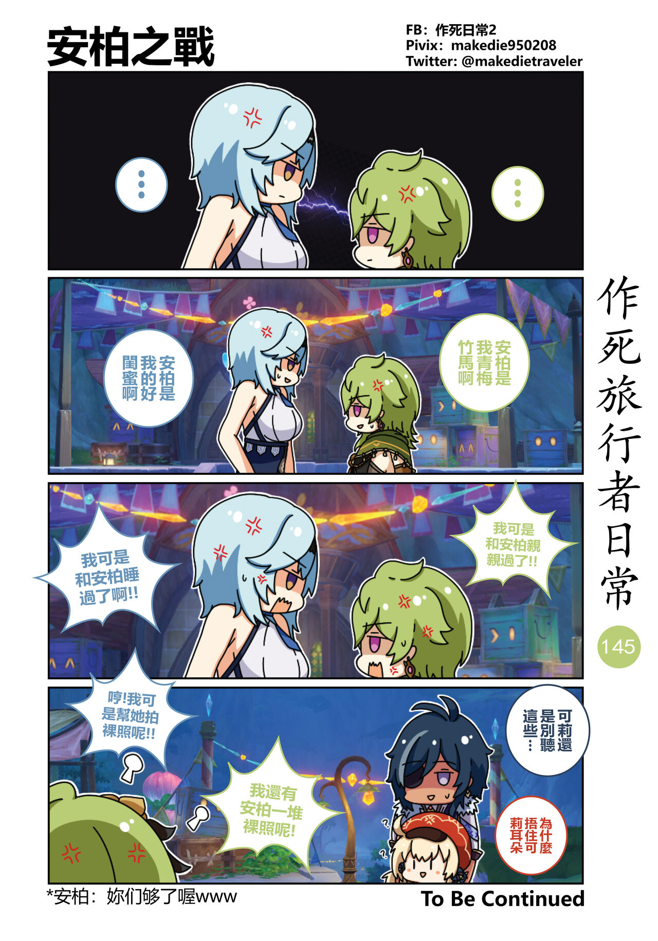 作死旅行者日常篇 - Page 147