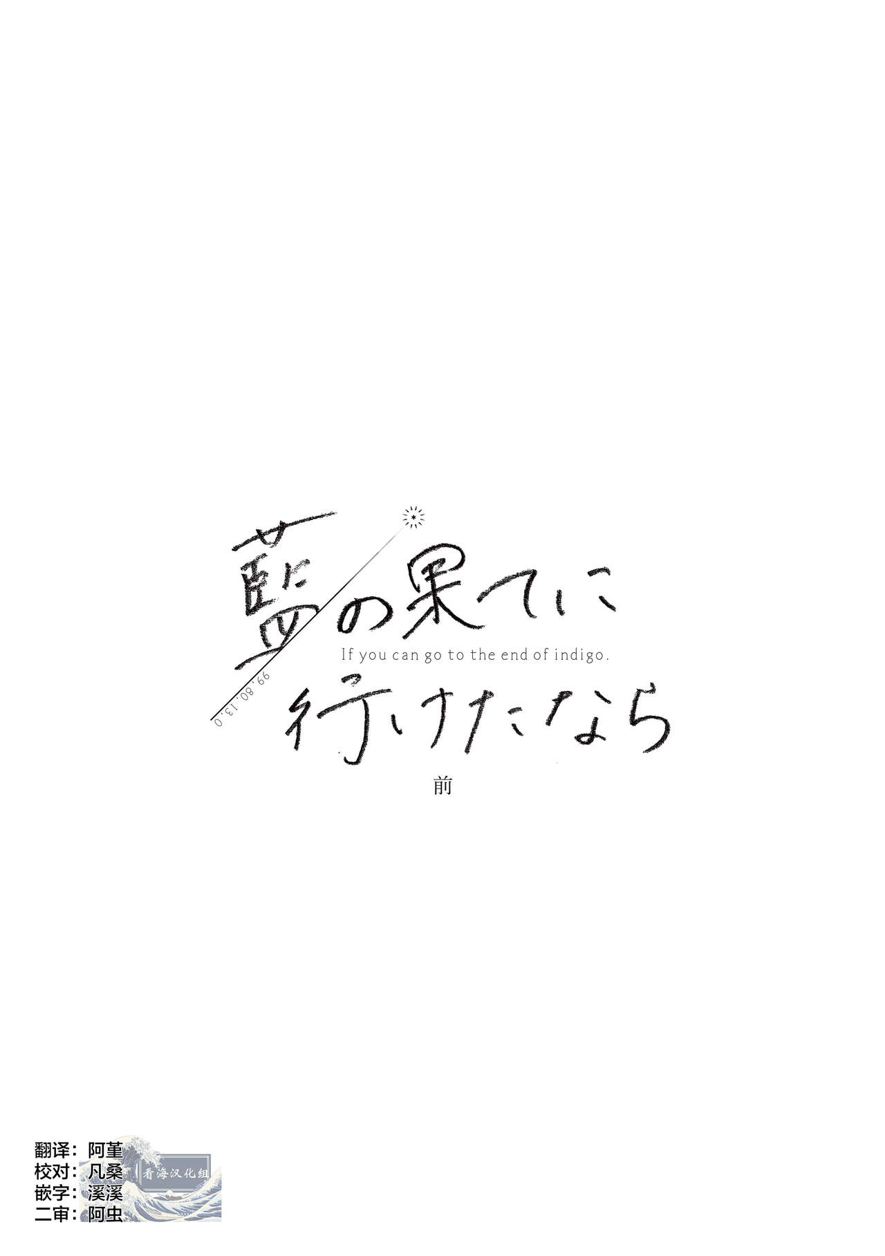 Ai no Hate ni Iketanara - Zenpen | 若能去往湛蓝天空的尽头前篇 - Page 3