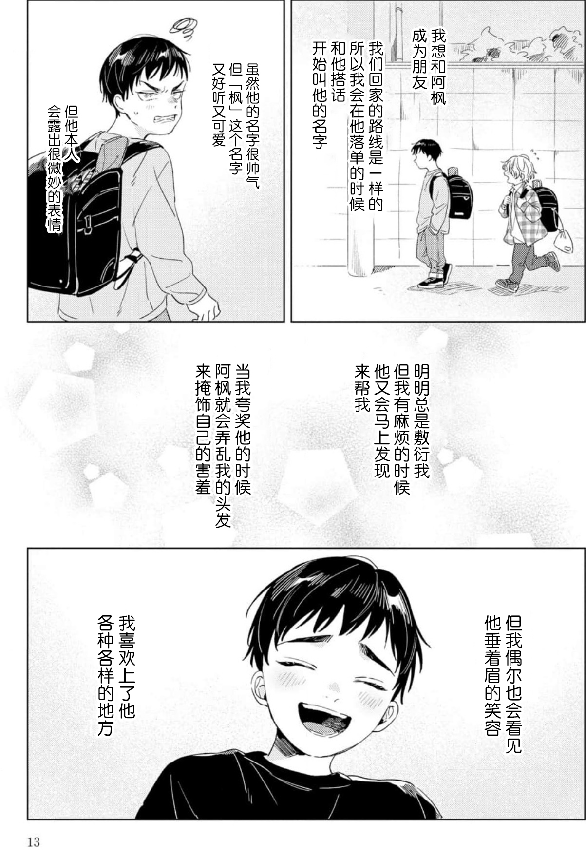 Hatsukoi ni wa Kanawanai! | 敌不过的初恋！ - Page 13