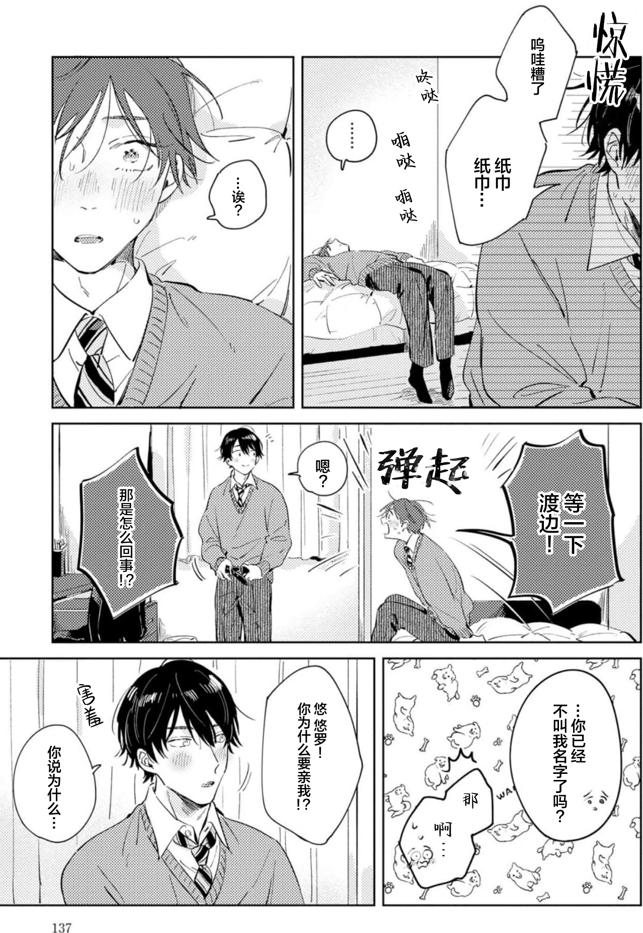 Hatsukoi ni wa Kanawanai! | 敌不过的初恋！ - Page 136
