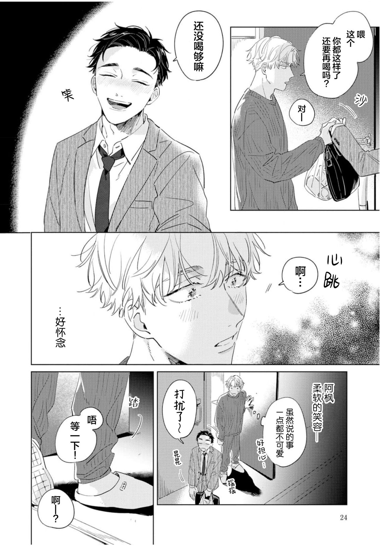 Hatsukoi ni wa Kanawanai! | 敌不过的初恋！ - Page 24
