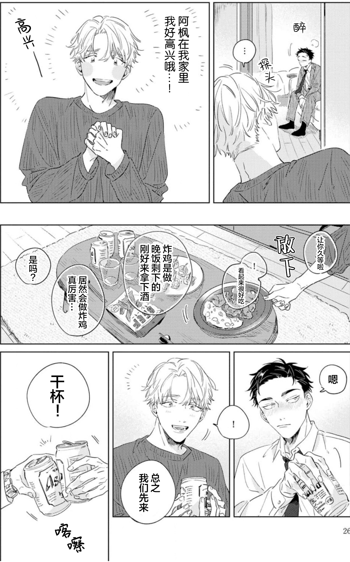 Hatsukoi ni wa Kanawanai! | 敌不过的初恋！ - Page 26