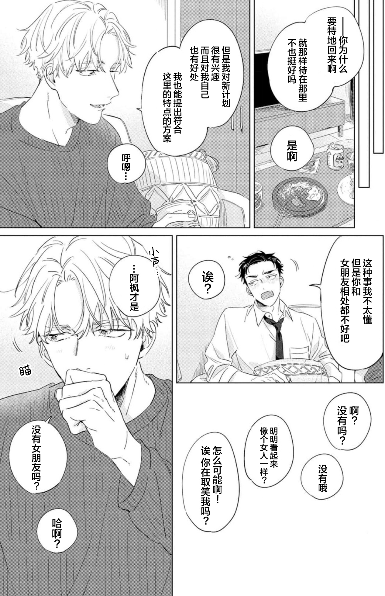 Hatsukoi ni wa Kanawanai! | 敌不过的初恋！ - Page 27