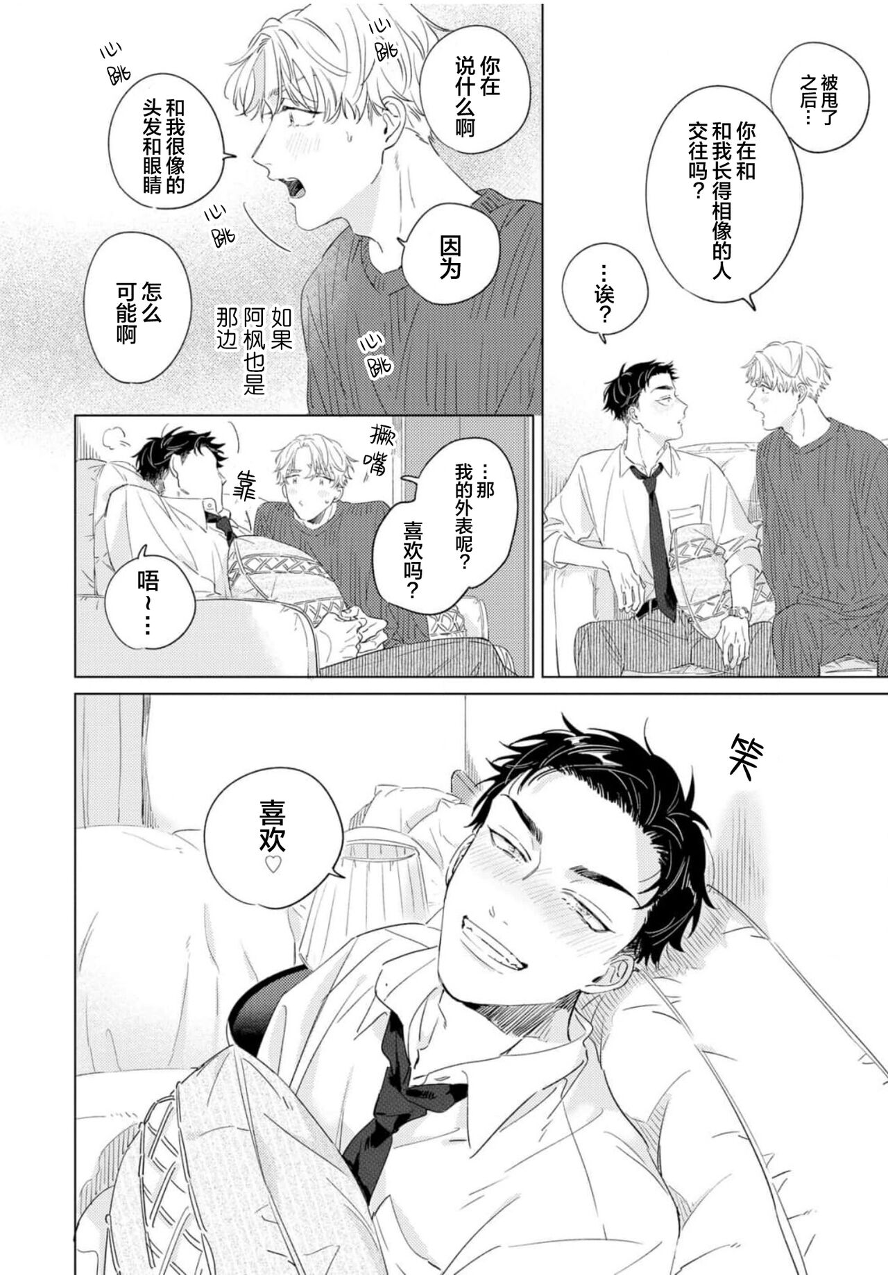 Hatsukoi ni wa Kanawanai! | 敌不过的初恋！ - Page 30