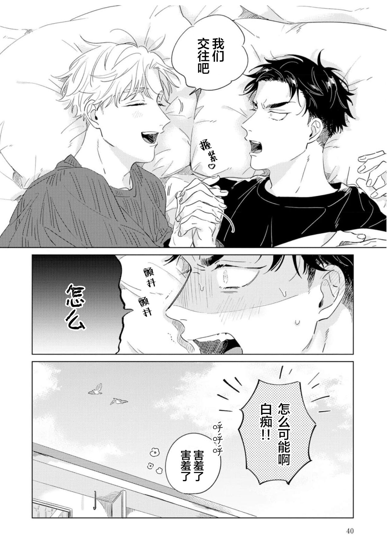 Hatsukoi ni wa Kanawanai! | 敌不过的初恋！ - Page 40