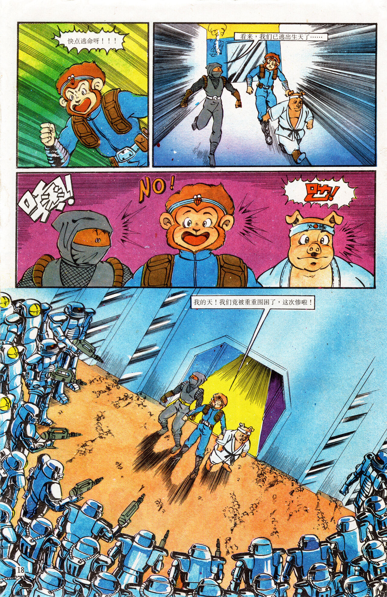 超时空猴王 01-05 - Page 54