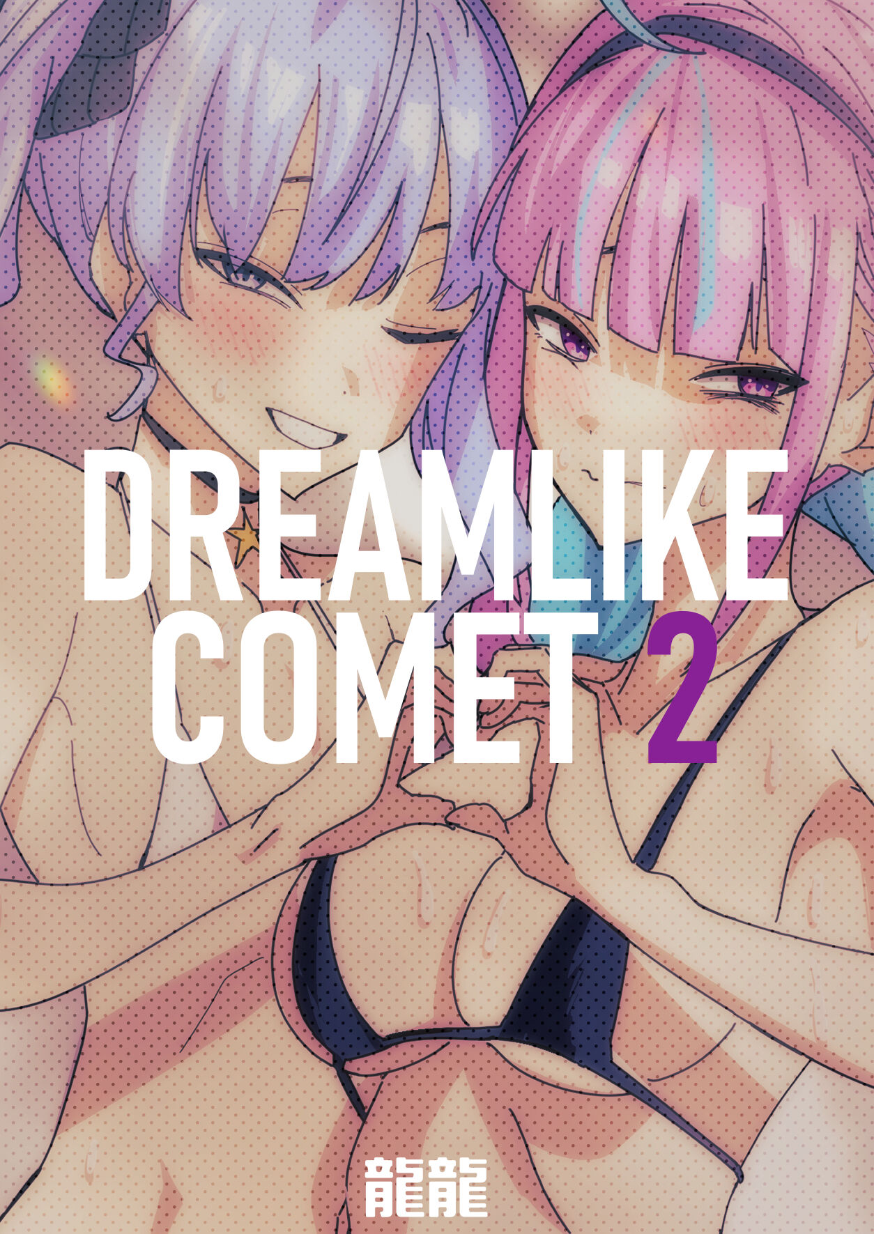 DREAMLIKE COMET 2 - Page 66