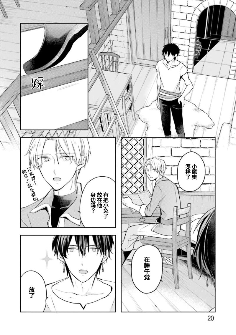 Ikukyuu Maou to Nise Yuusha | 放产假的魔王与冒牌勇者 - Page 22