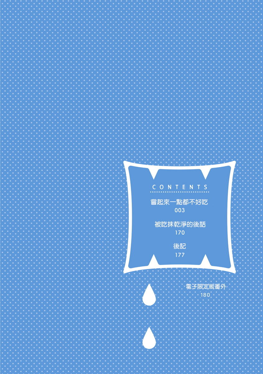 Tabetemo Oishiku Arimasen 2 | 尝起来一点都不好吃 2 Ch. 6-23 番外+加笔+A店特典 - Page 3