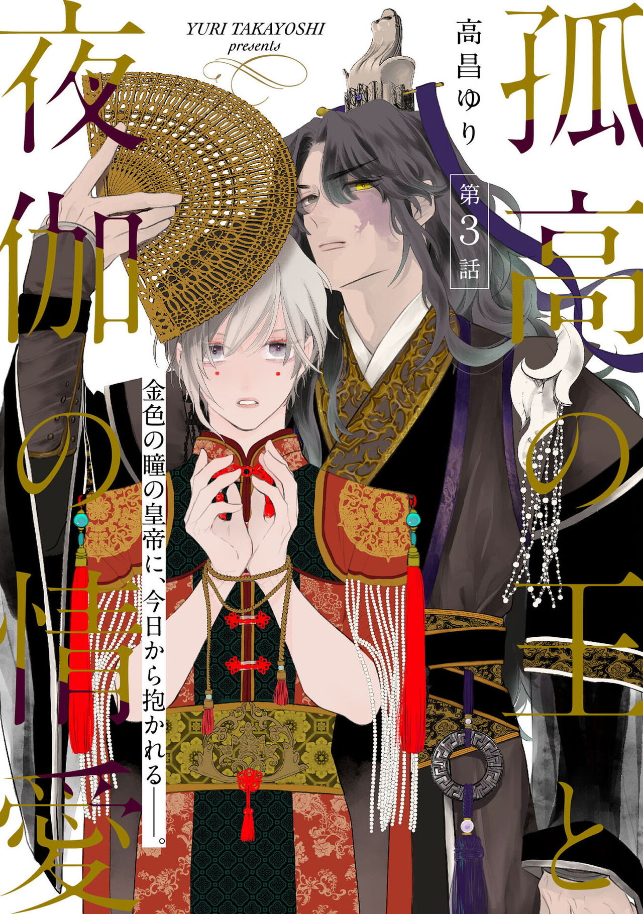 Kokou no Ou to Yotogi no Jouai | 孤高的王与侍寝者之间的情爱 Ch. 3 - Page 1