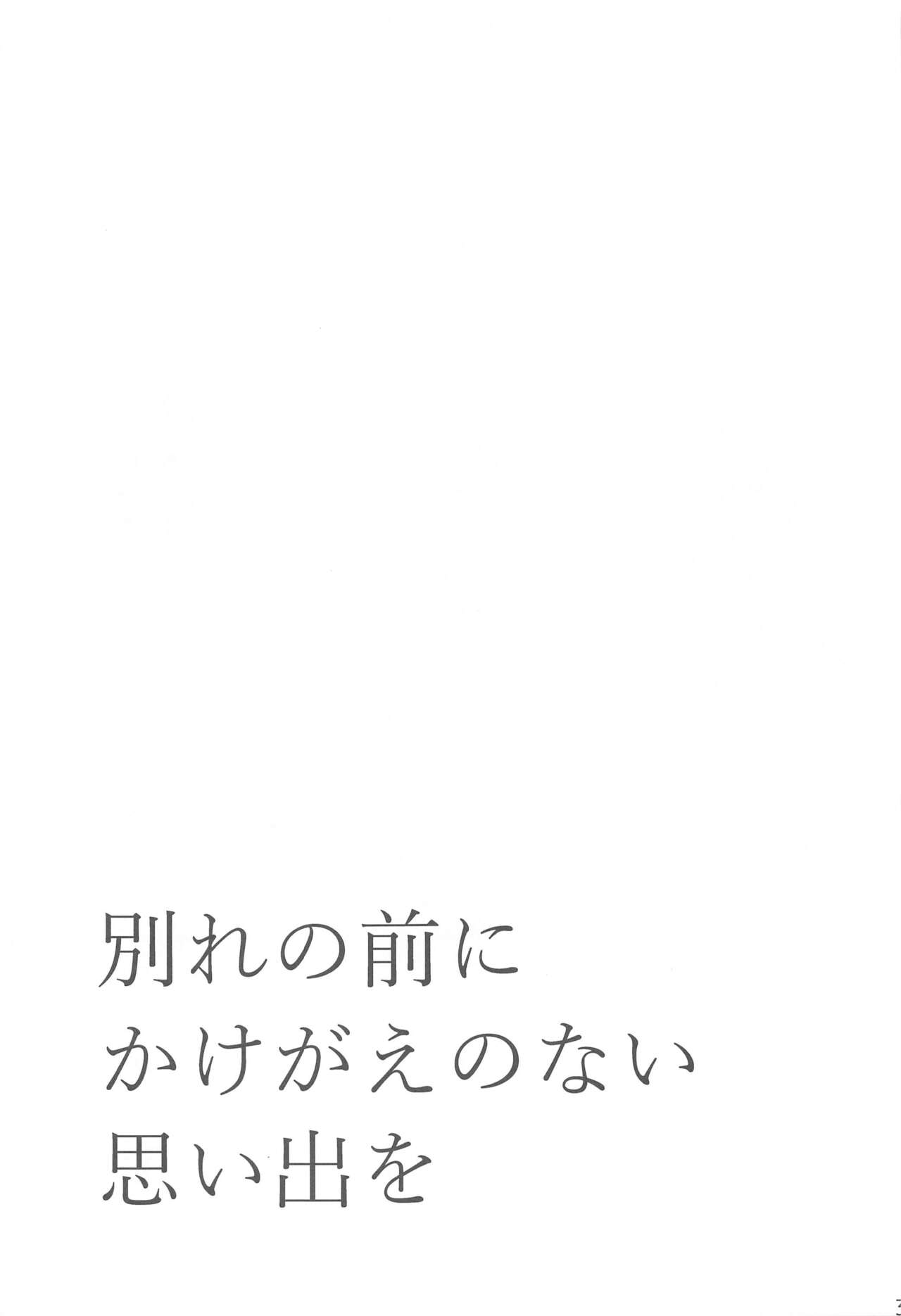 Wakare no Mae ni Kakegae no  Nai Omoide o - Page 32