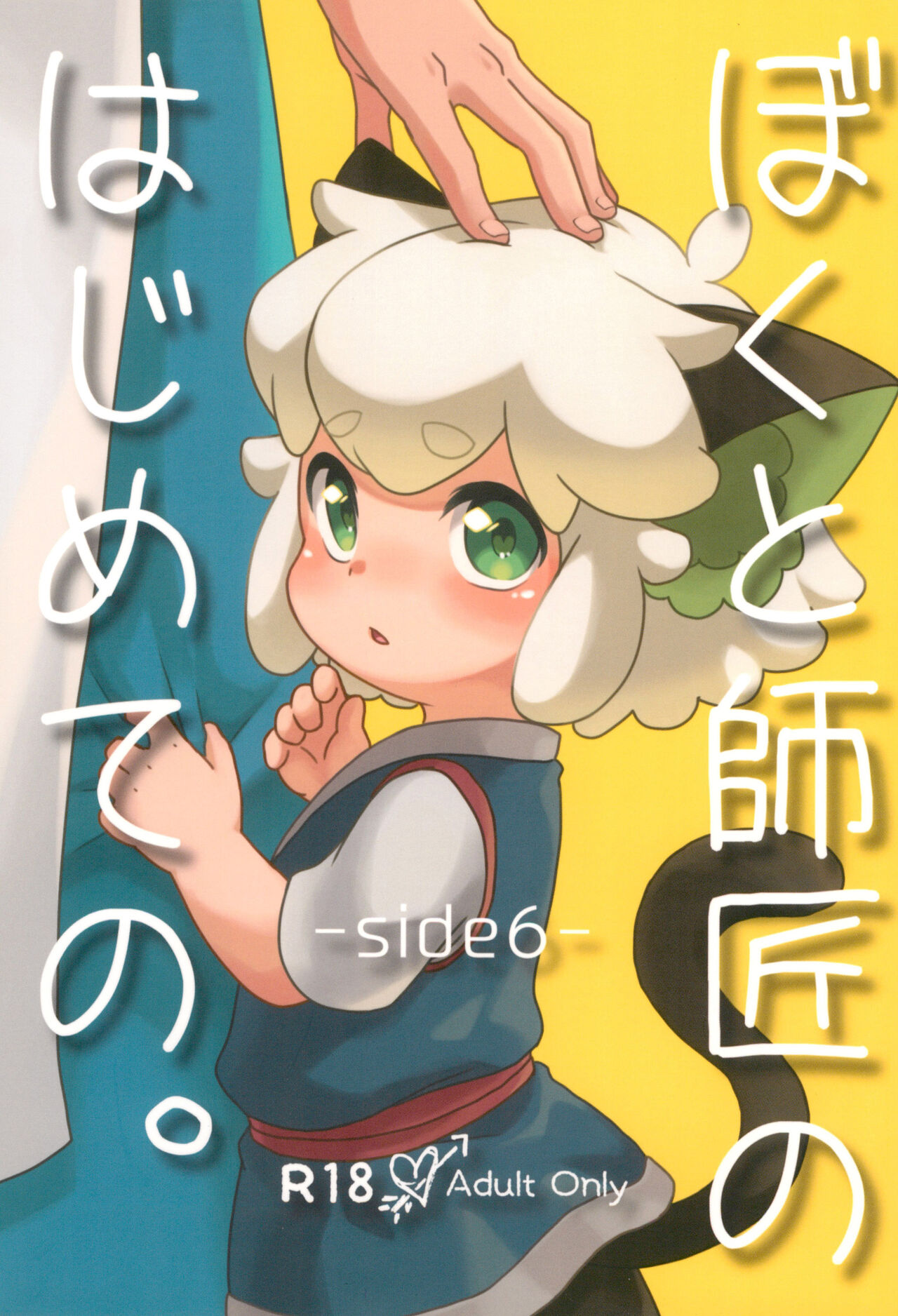 Boku to shishou no hajimete no. - Page 1