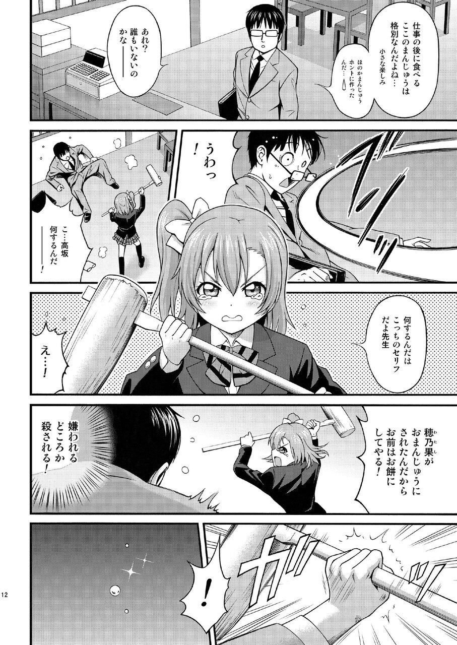 GekiOko Honoka-chan - Page 12