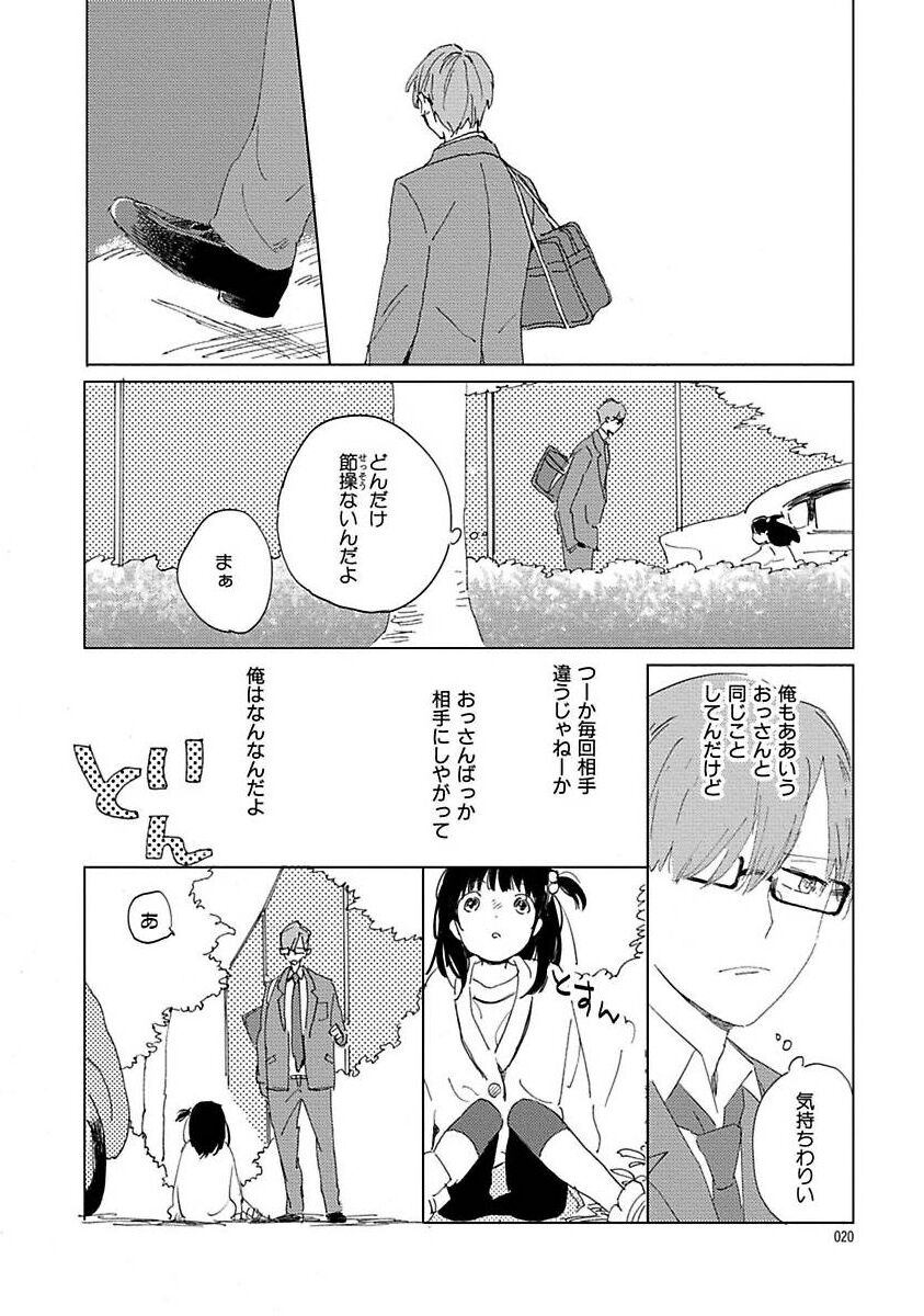 Suki to Kimi to Kakurenbo - Page 20