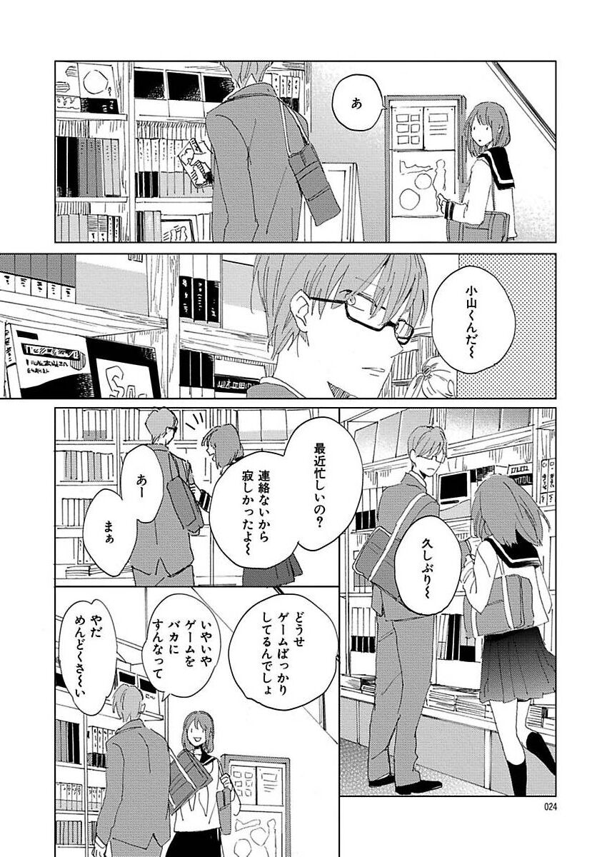 Suki to Kimi to Kakurenbo - Page 24