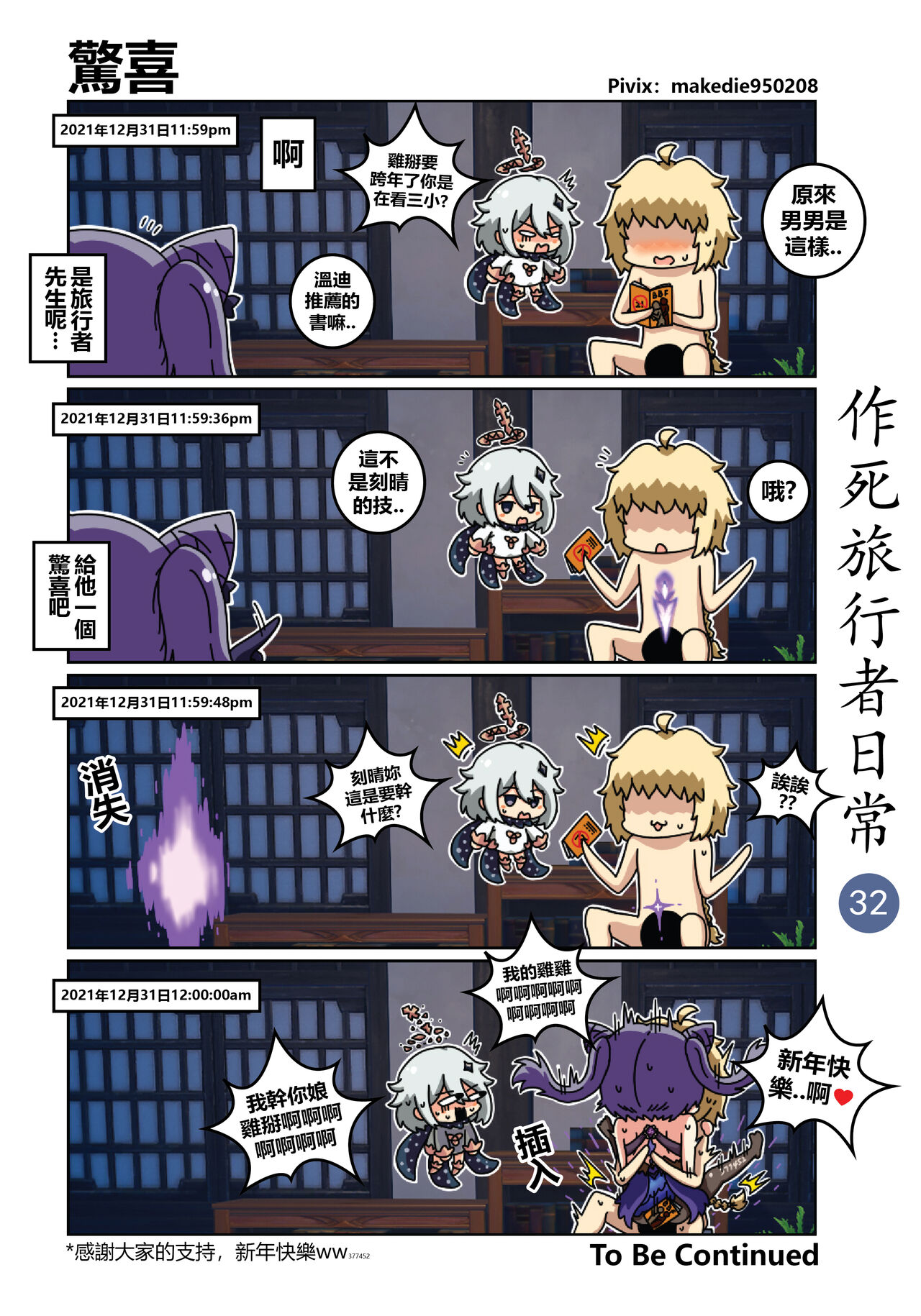 作死旅行者日常篇 - Page 33