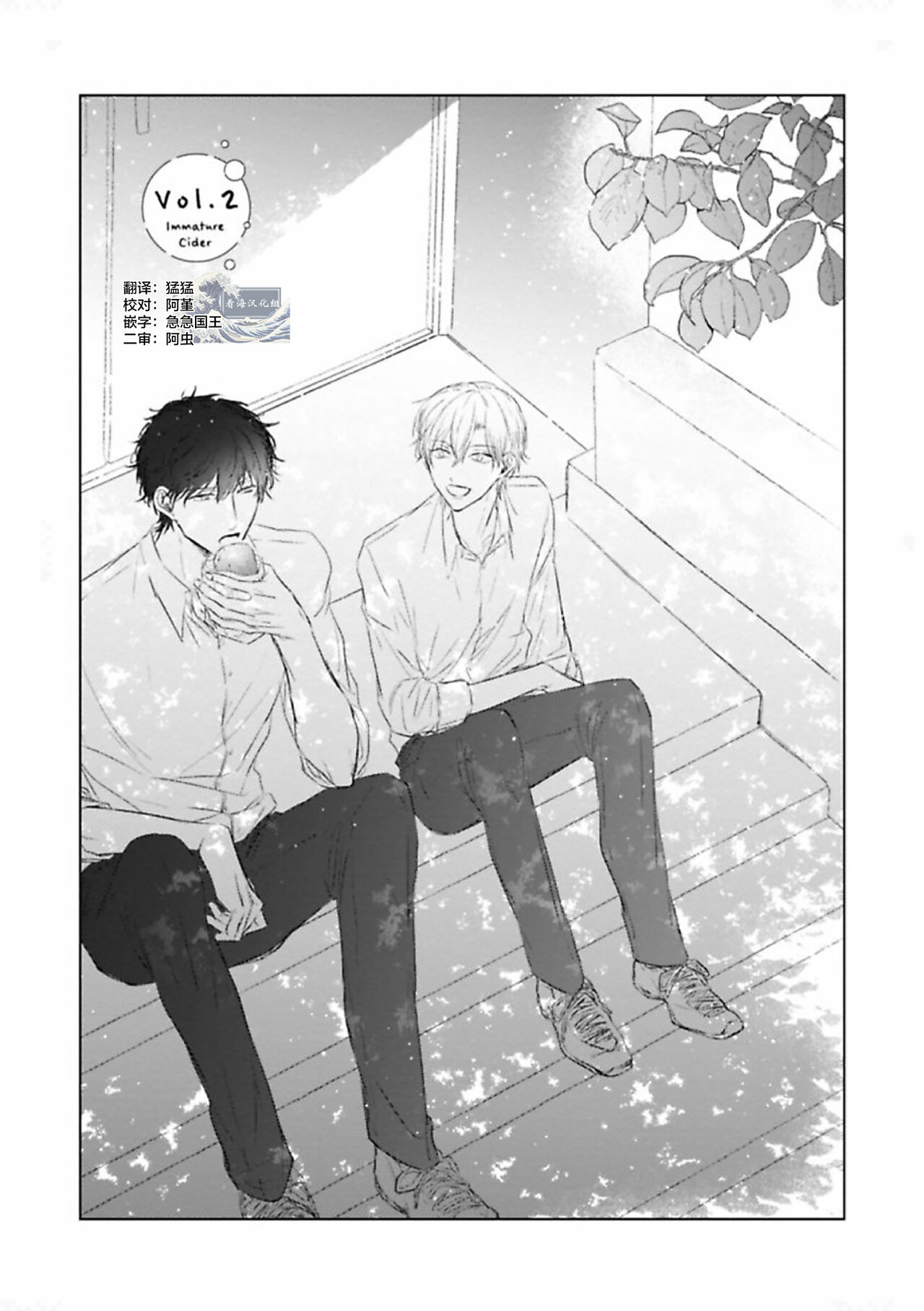 Mijuku na Cider - Immature Cider | 尚未成熟的苏打 - Page 40