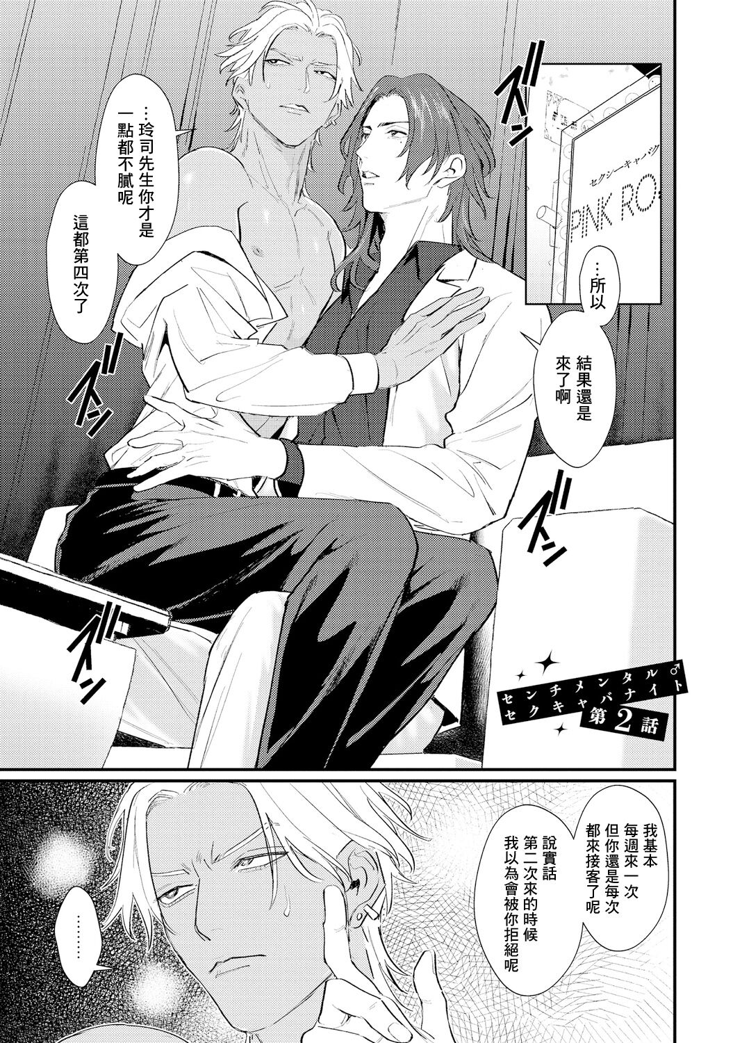 Sentimental SexCaba Night | 意乱情迷♂风俗店之夜 Ch. 1-2 - Page 38