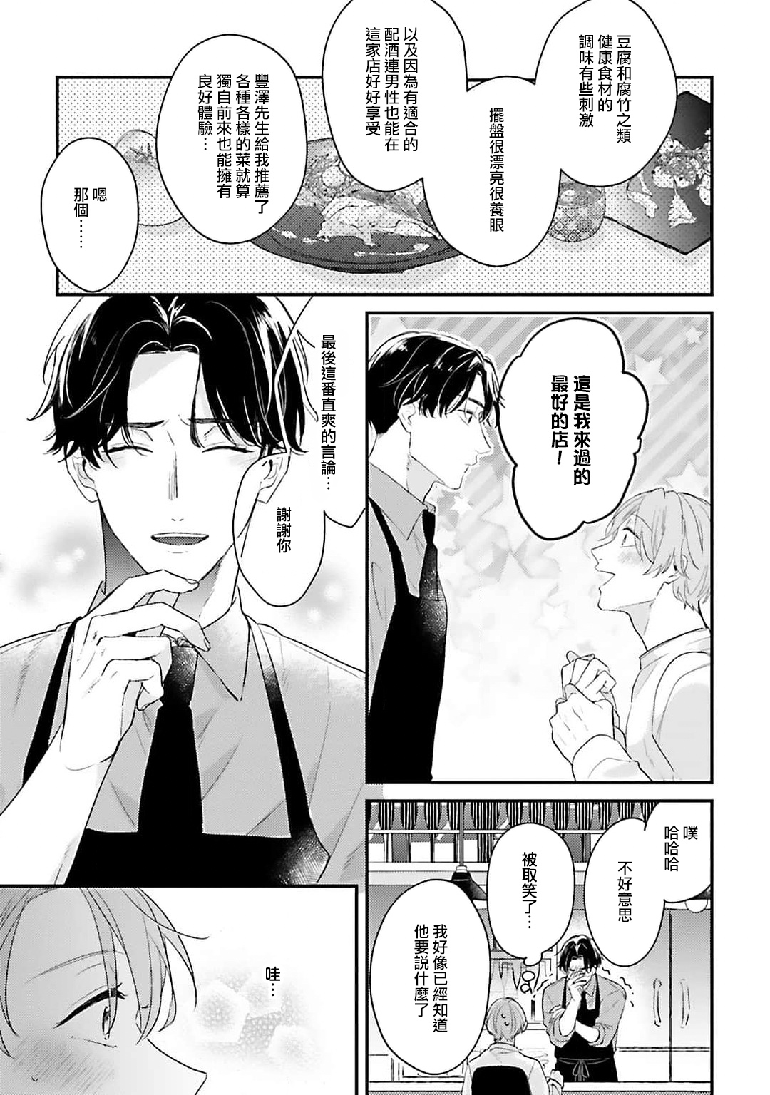 hodokeru koi wa yoi mo amai mo | 绽放的恋爱皆为醉与甜1 - Page 12