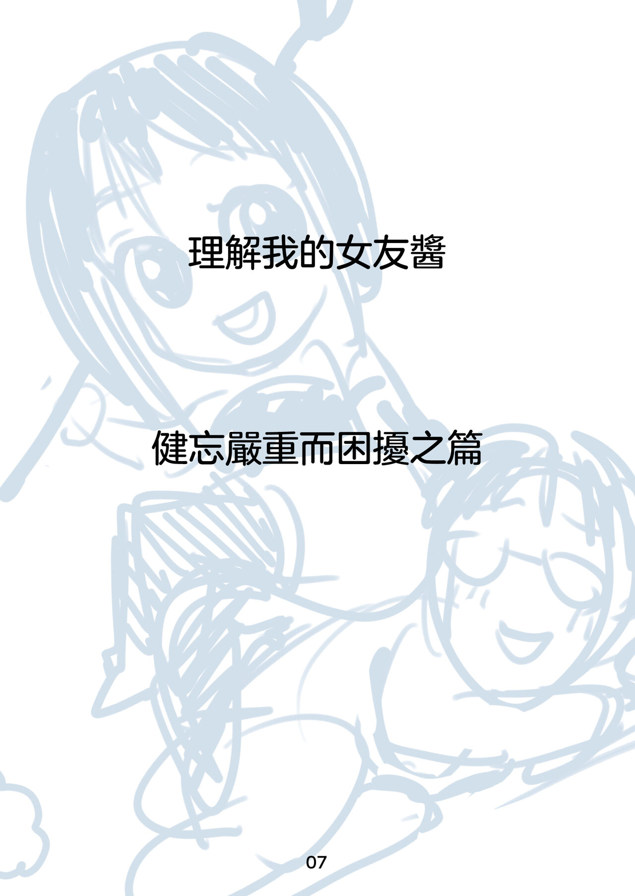 Rikai no Aru Kanojo-chan  | 理解我的女友醬 - Page 9