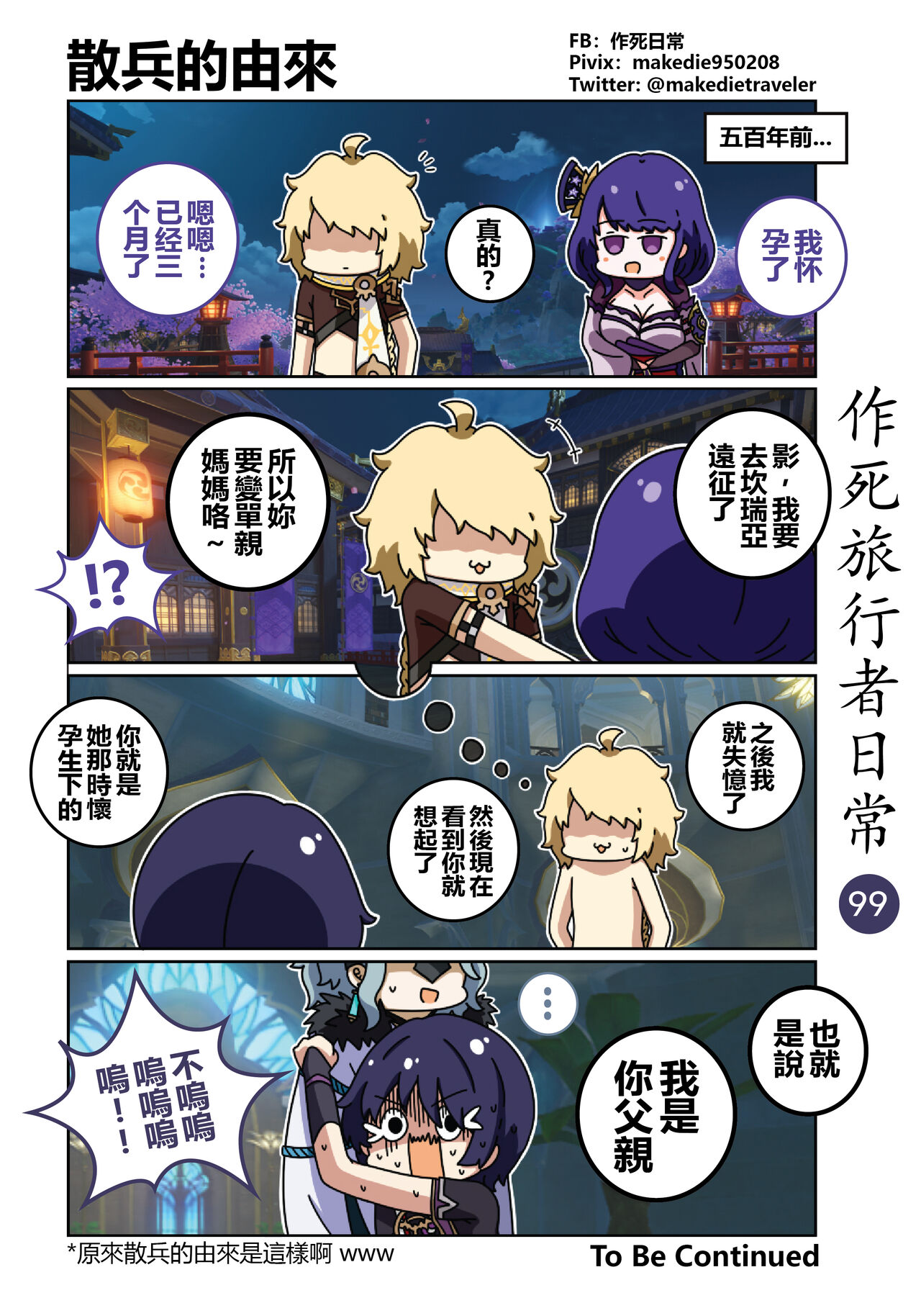作死旅行者日常篇 - Page 101