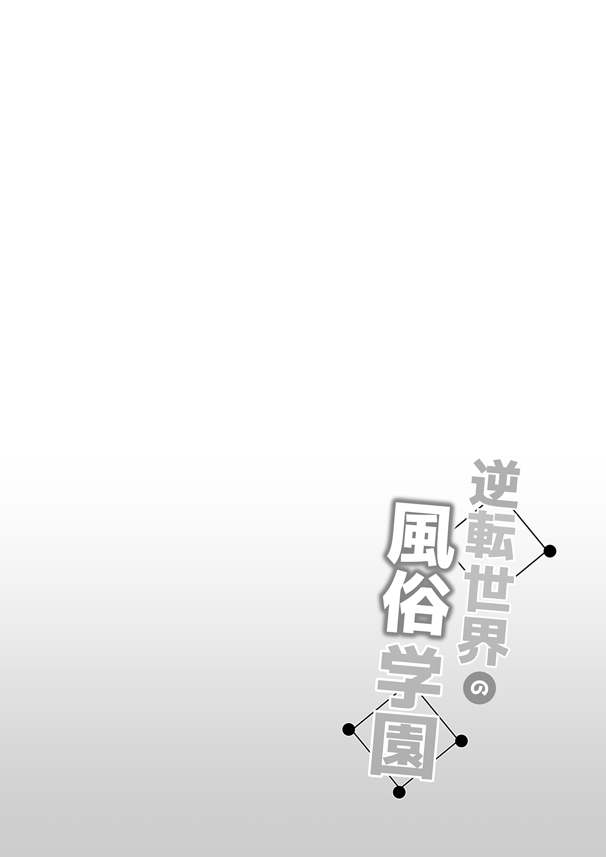 Gyakuten Sekai no Fuzoku Gakuen - Page 2