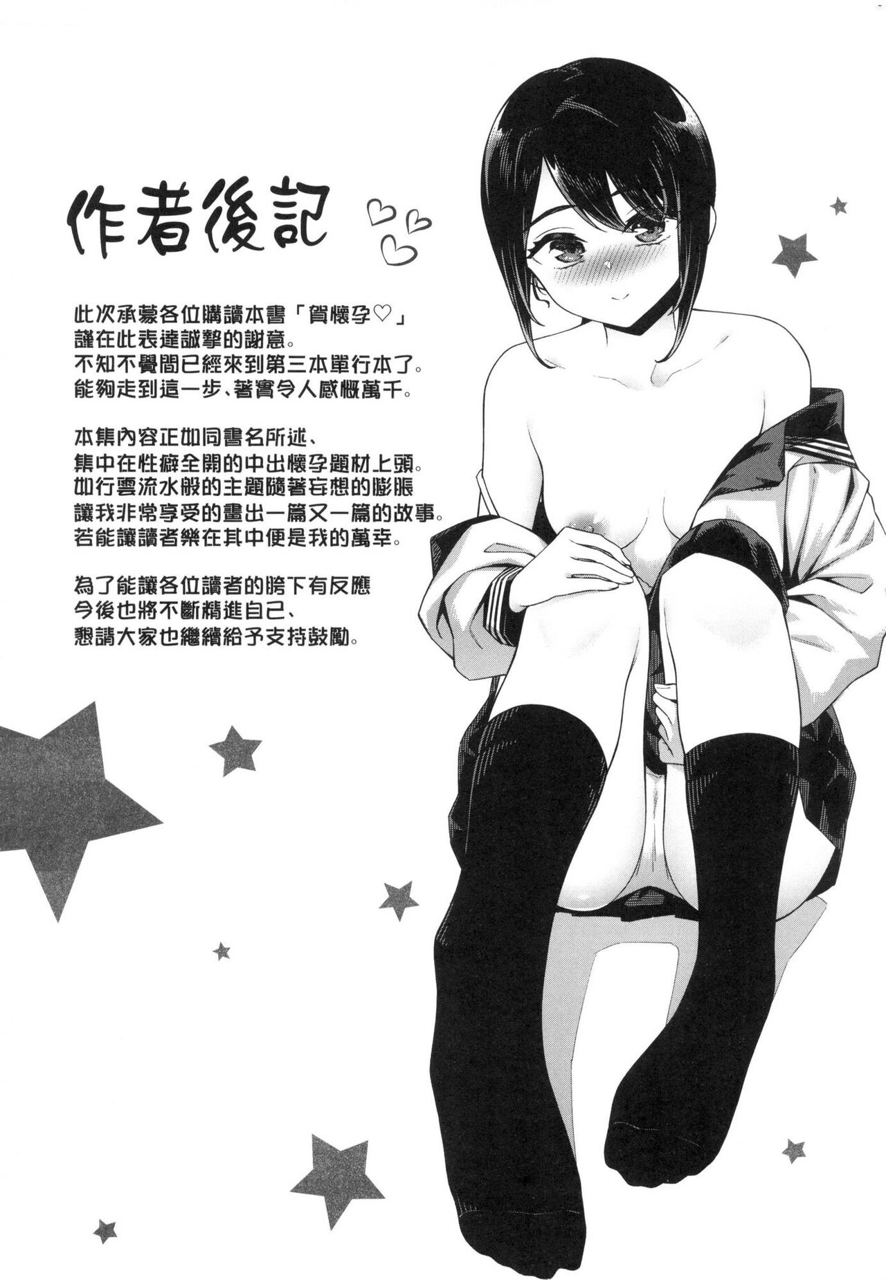 Go Kainin - Pregnancy | 賀懷孕 - Page 194