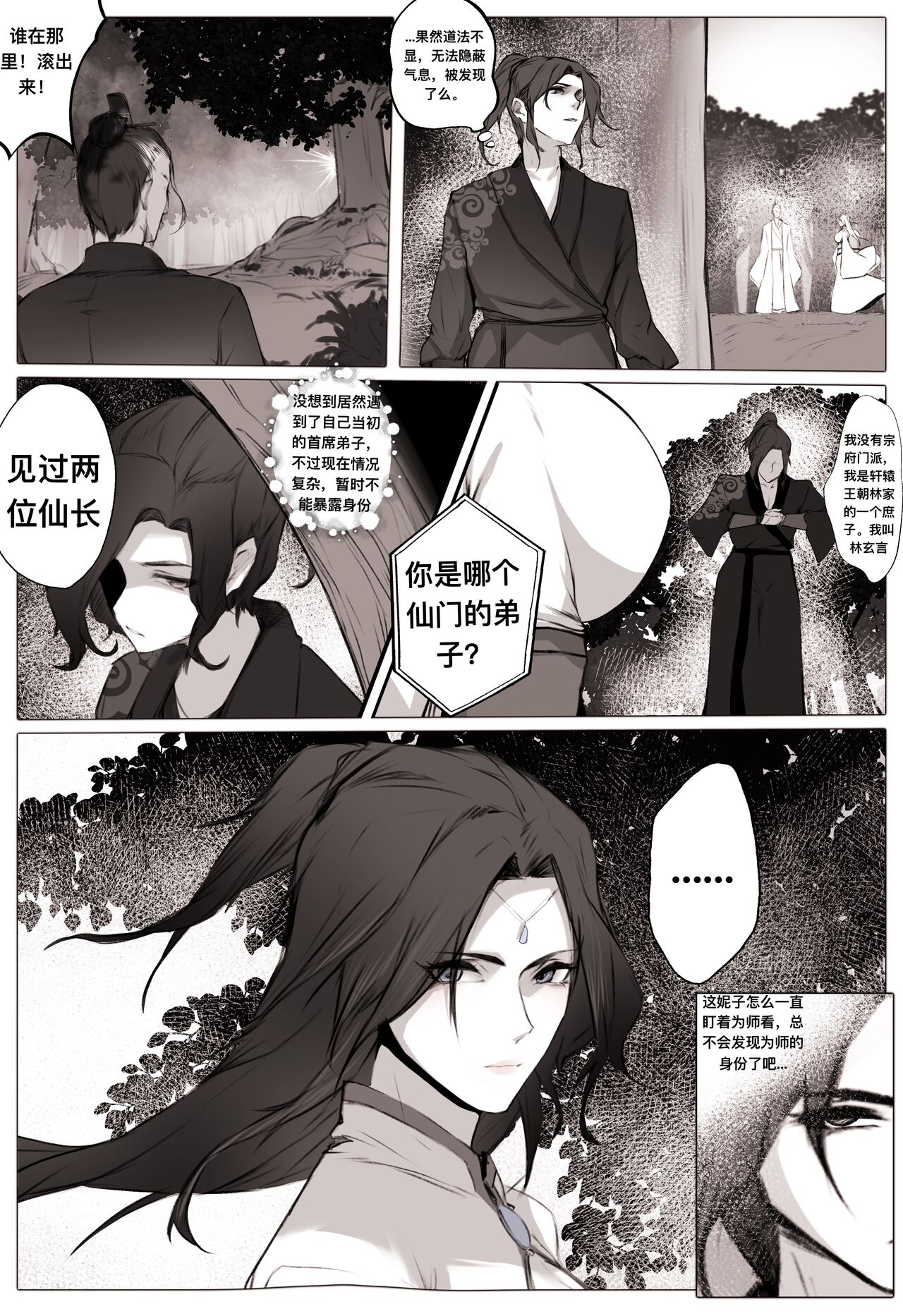 白衣剑仙第一章 - Page 12