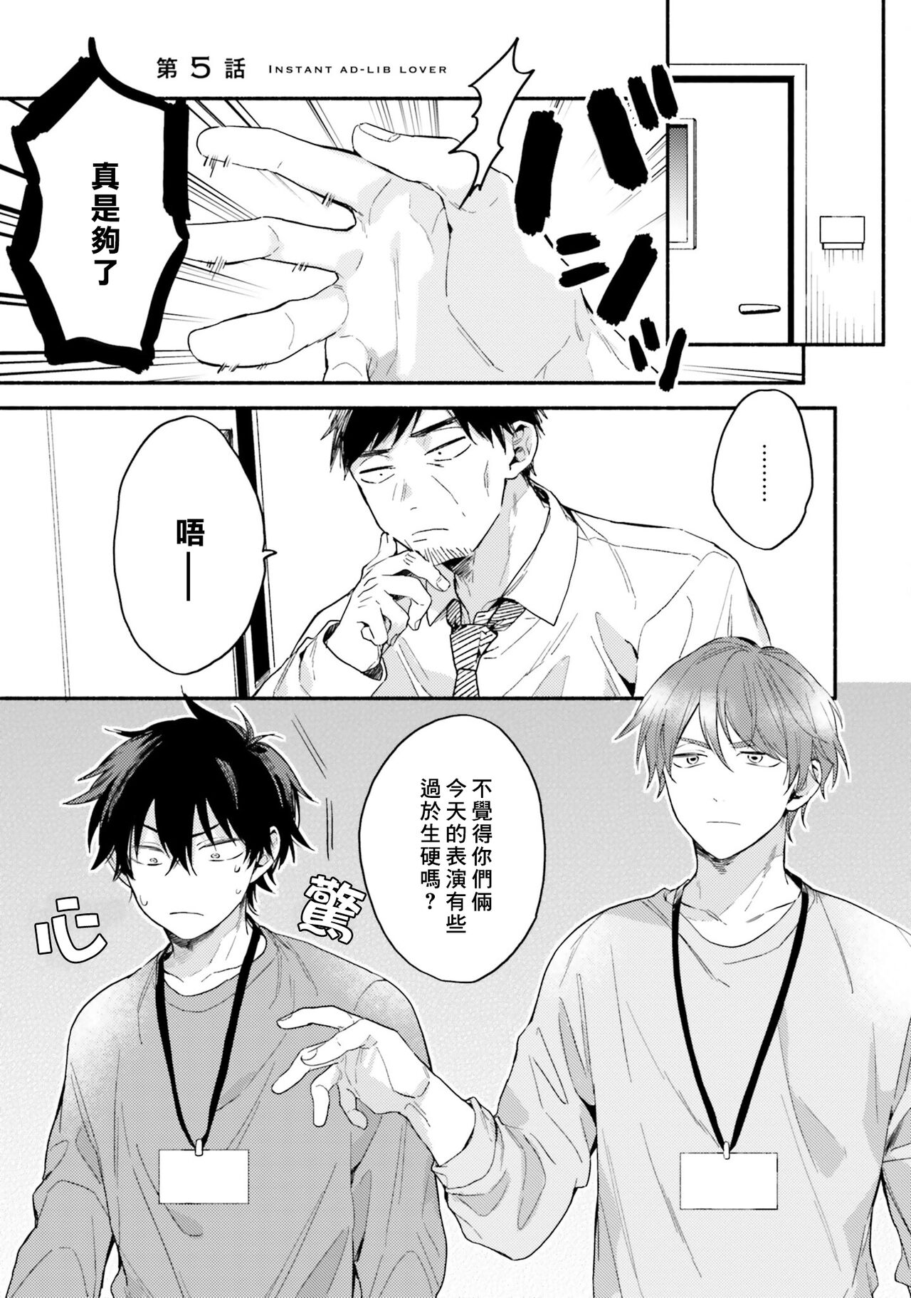 Instant Ad-lib Lover | 临场即兴恋人 - Page 123