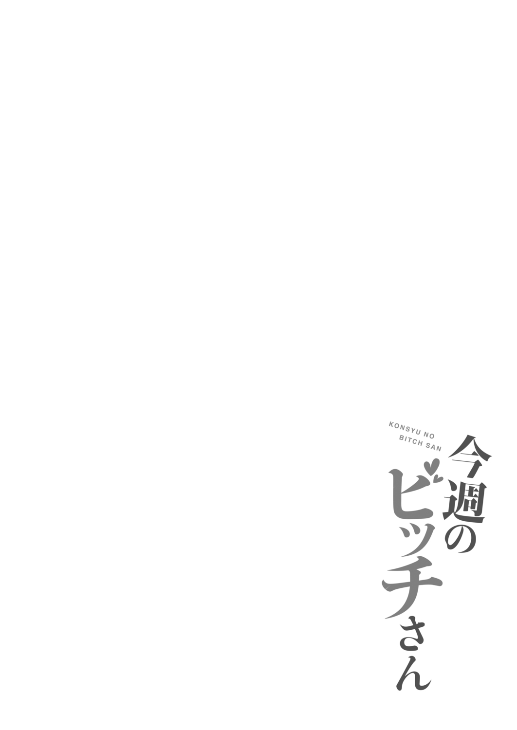 Konshuu no Bitch-san - Page 70