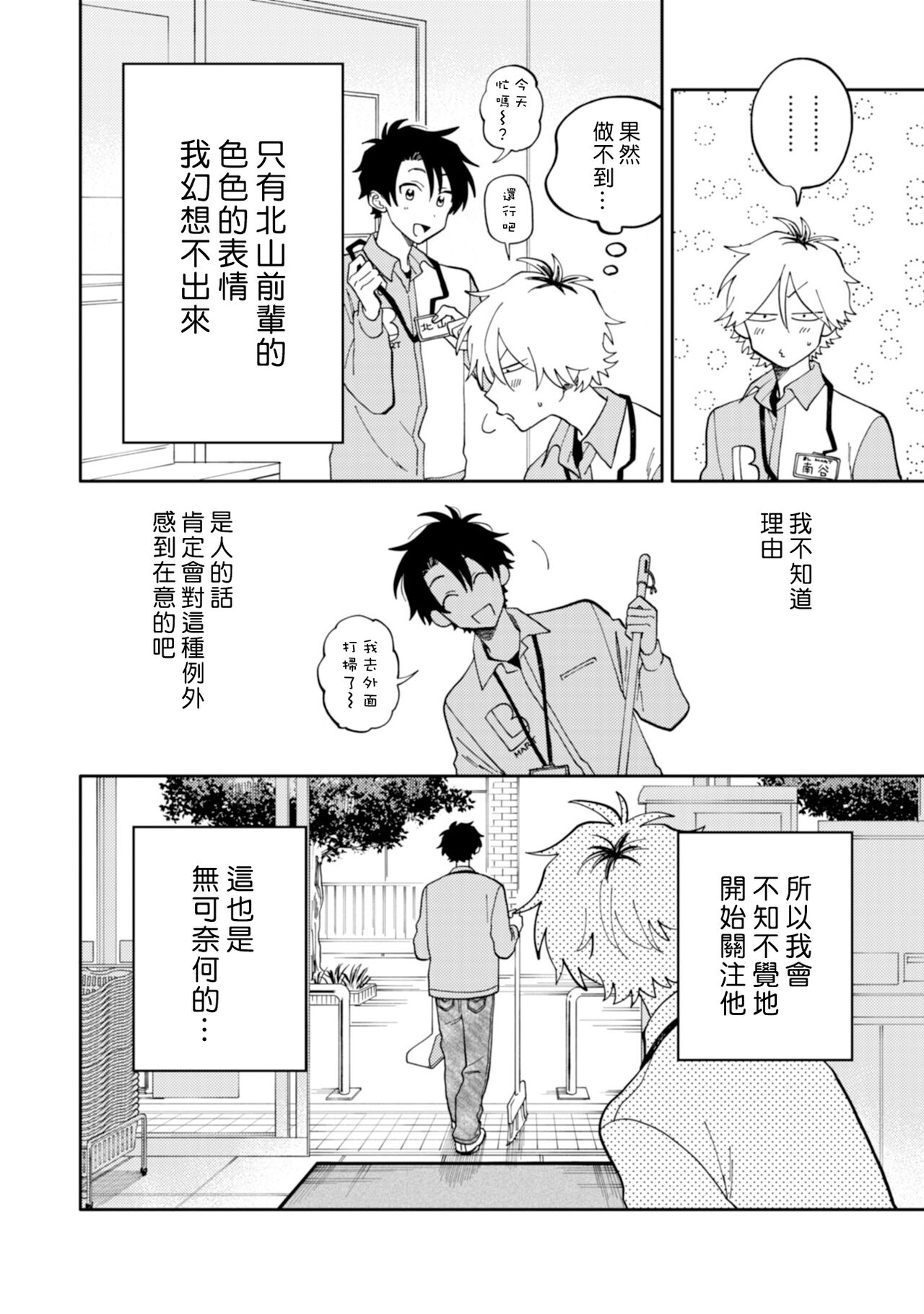 [Satoh Sugar] Kitayama-kun to Minamiya-kun | 北山君与南谷君 [Chinese][Digital] - Page 10