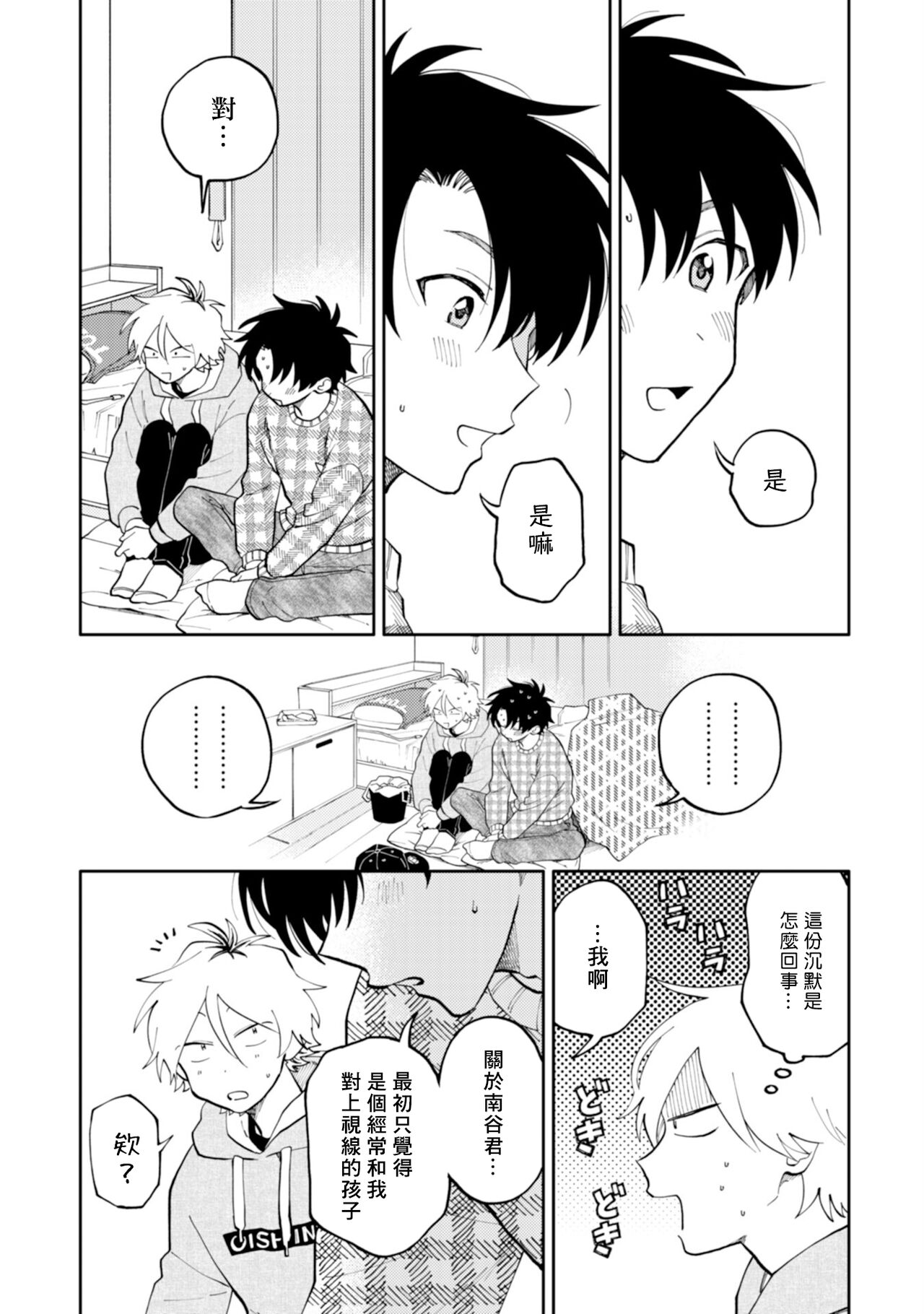 [Satoh Sugar] Kitayama-kun to Minamiya-kun | 北山君与南谷君 [Chinese][Digital] - Page 20