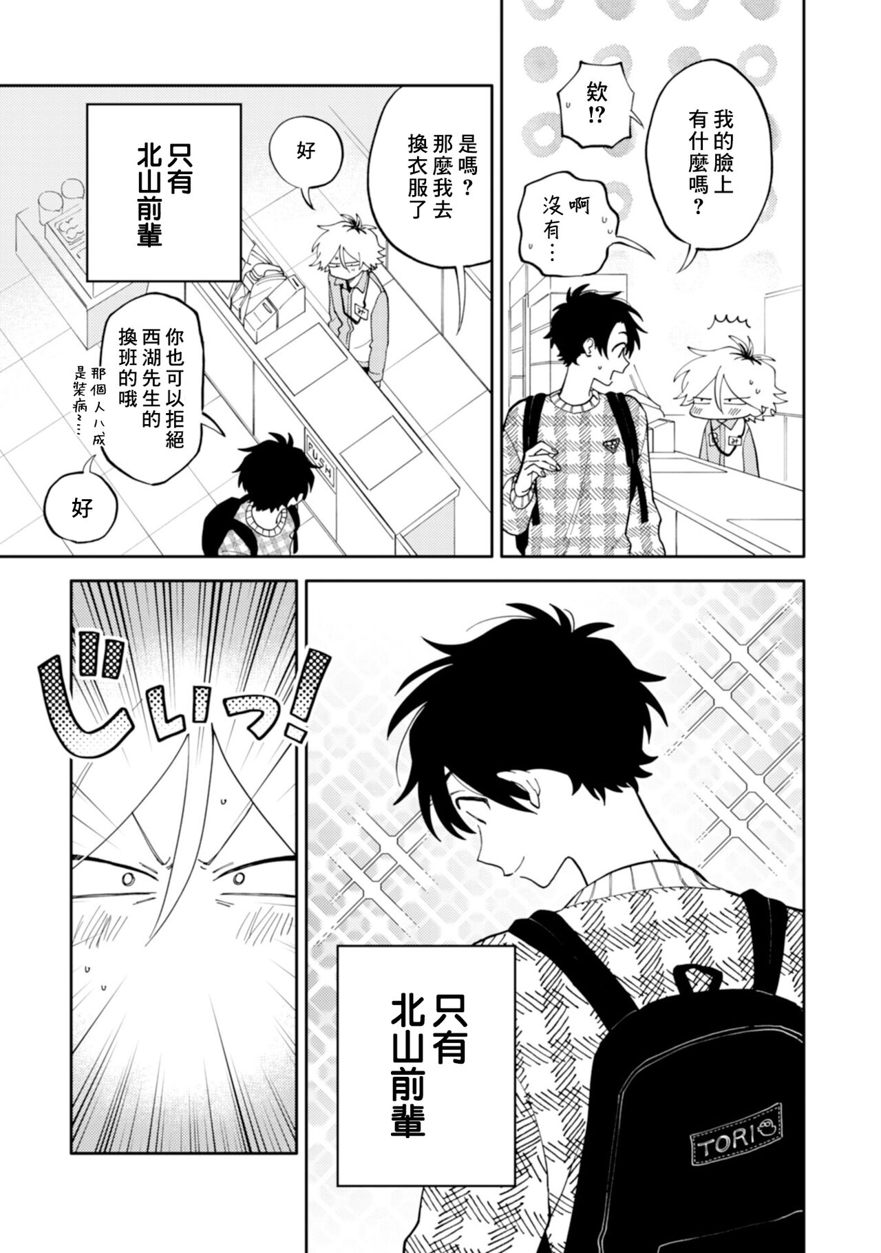 [Satoh Sugar] Kitayama-kun to Minamiya-kun | 北山君与南谷君 [Chinese][Digital] - Page 9