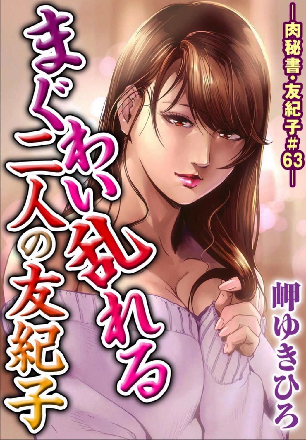 肉秘書・友紀子 Vol.17 - Page 50
