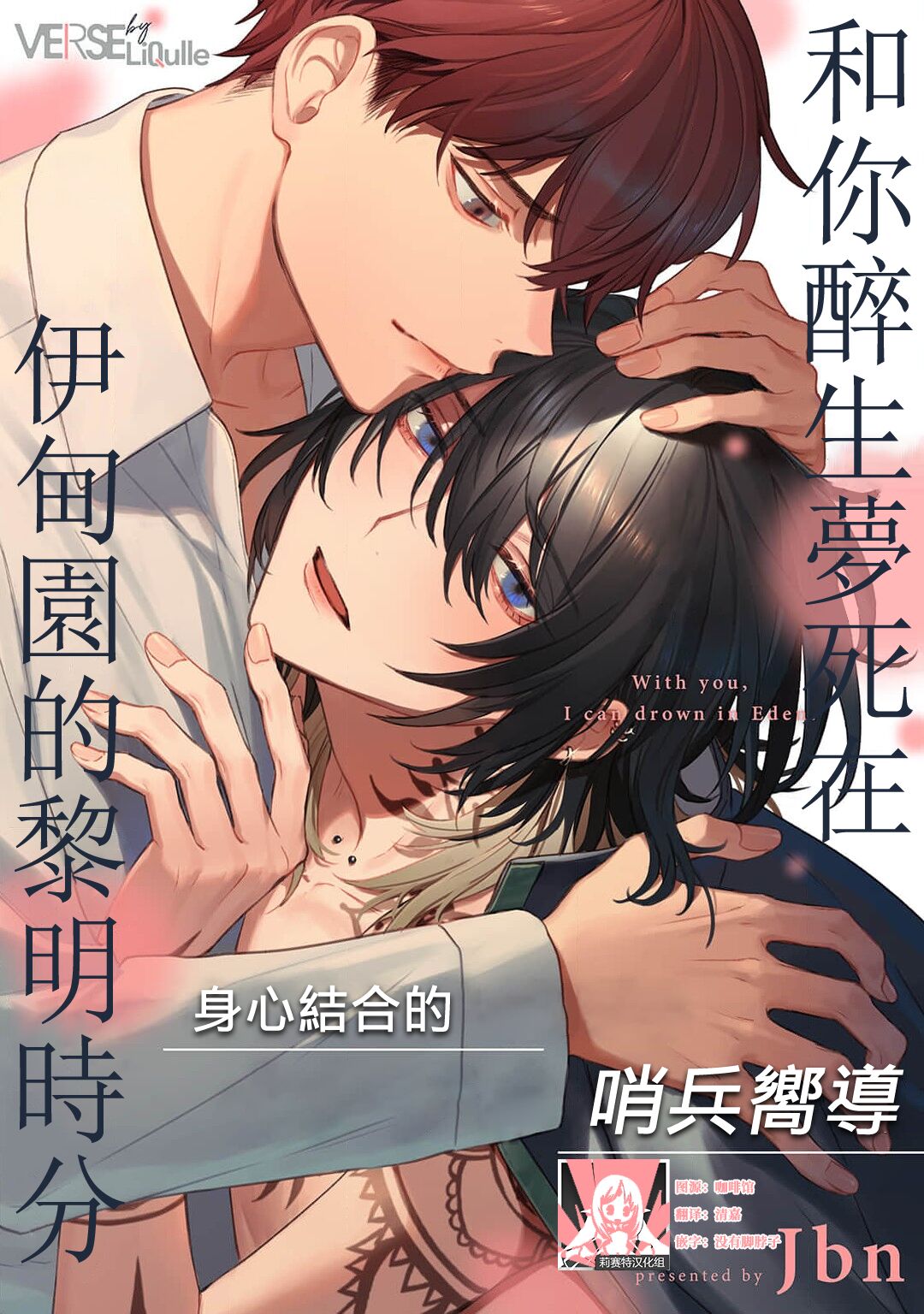 Kimi to Oboreru Eden no Yoake | 和你醉生梦死在伊甸园的黎明时分 act.1-5 end - Page 204