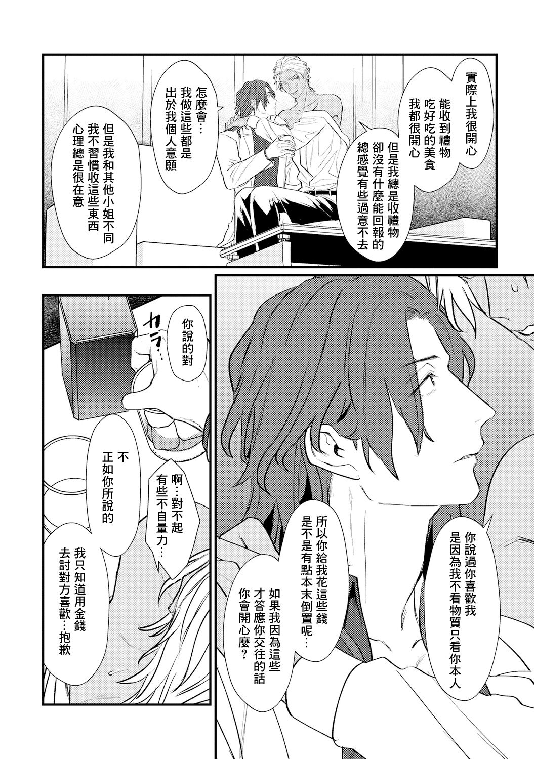Sentimental SexCaba Night | 意乱情迷♂风俗店之夜 Ch. 1-3 - Page 76